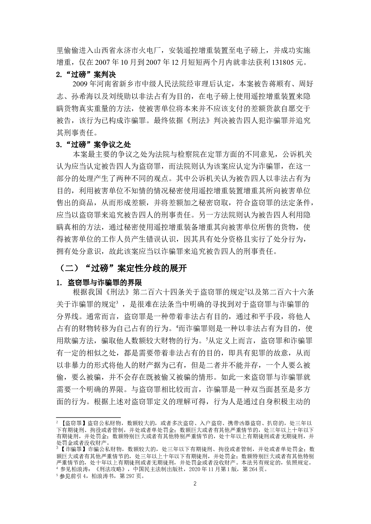 论诈骗罪的处分意识&mdash;&mdash;以&ldquo;过磅&rdquo;案为例-13307字.docx 第6页