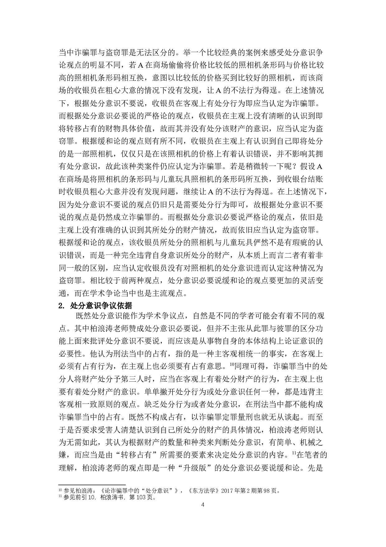 论诈骗罪的处分意识&mdash;&mdash;以&ldquo;过磅&rdquo;案为例-13307字.docx 第8页