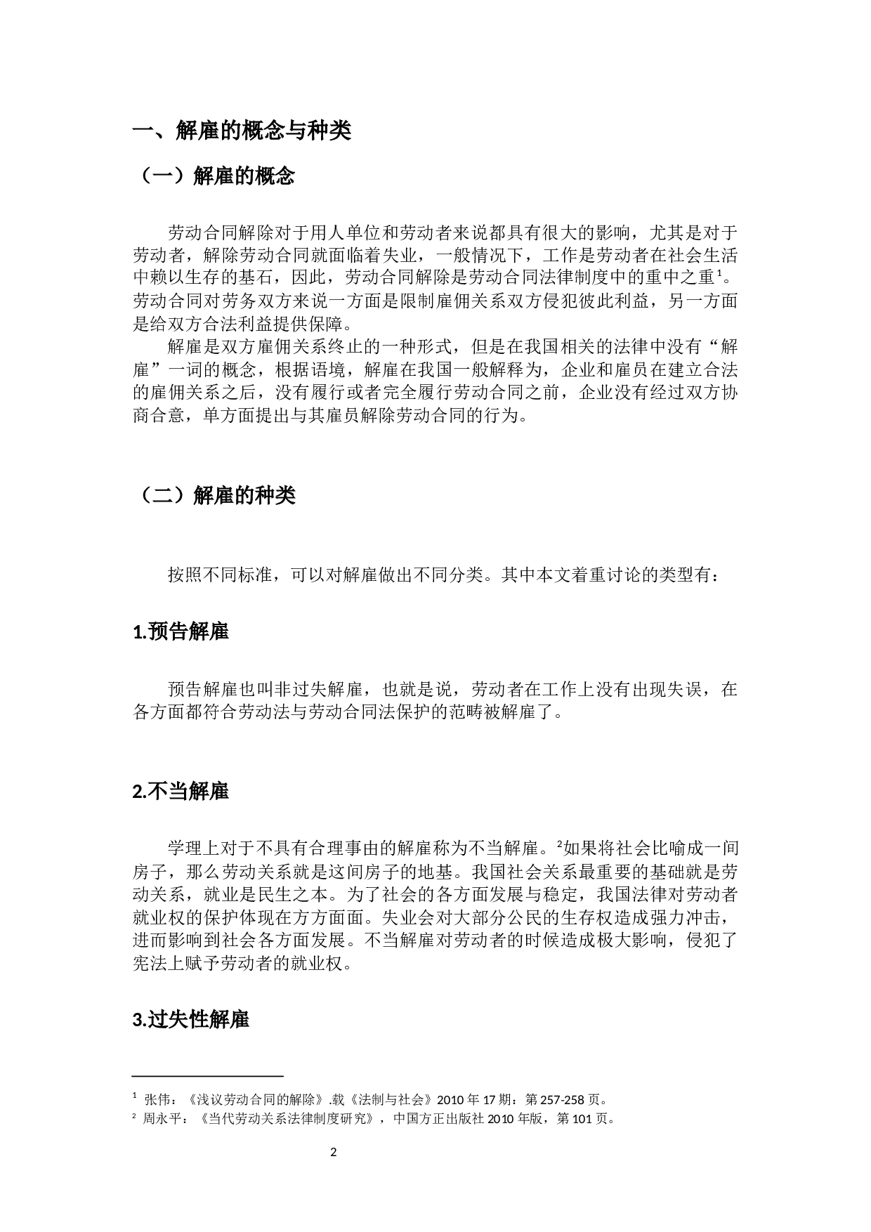 论解雇保护-9767字.docx 第5页