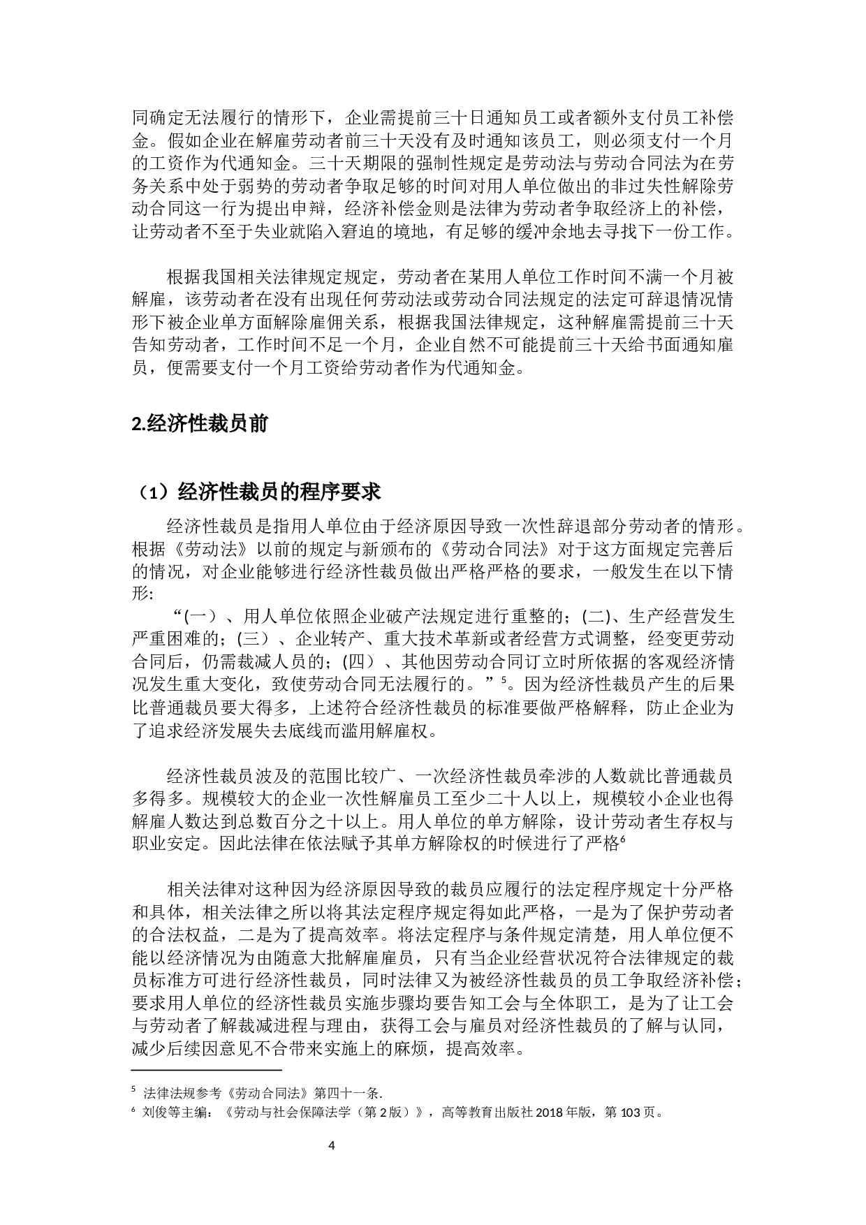 论解雇保护-9767字.docx 第7页