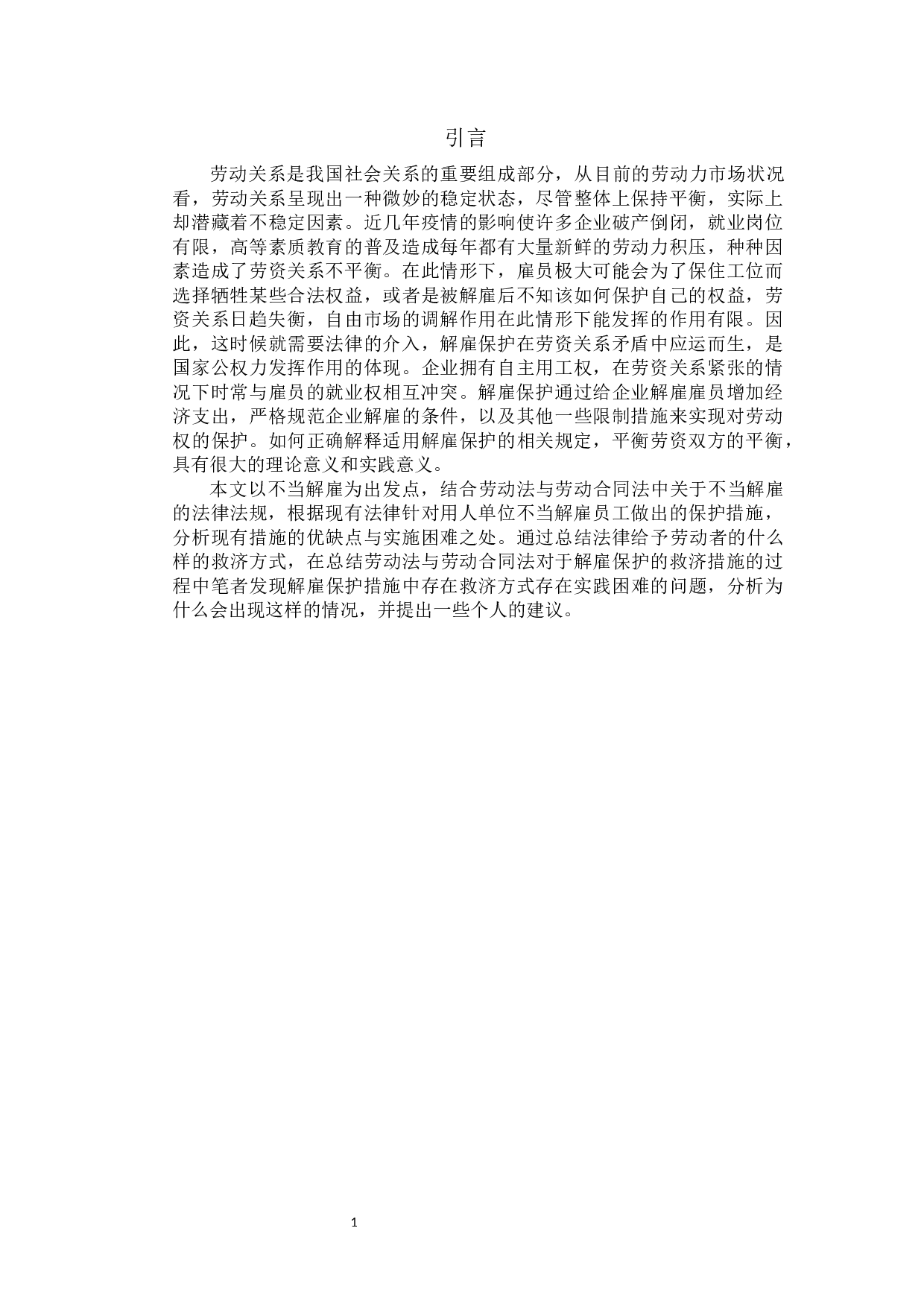 论解雇保护-9767字.docx 第4页