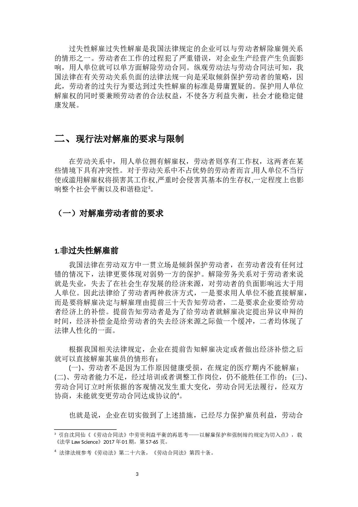 论解雇保护-9767字.docx 第6页