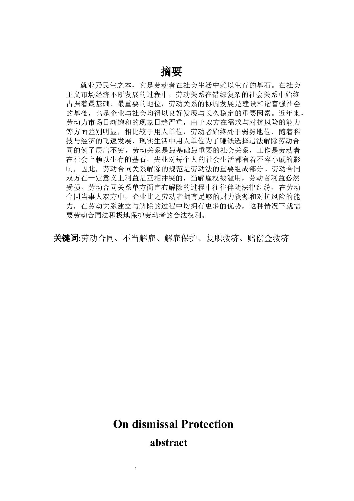 论解雇保护-9767字.docx 第1页