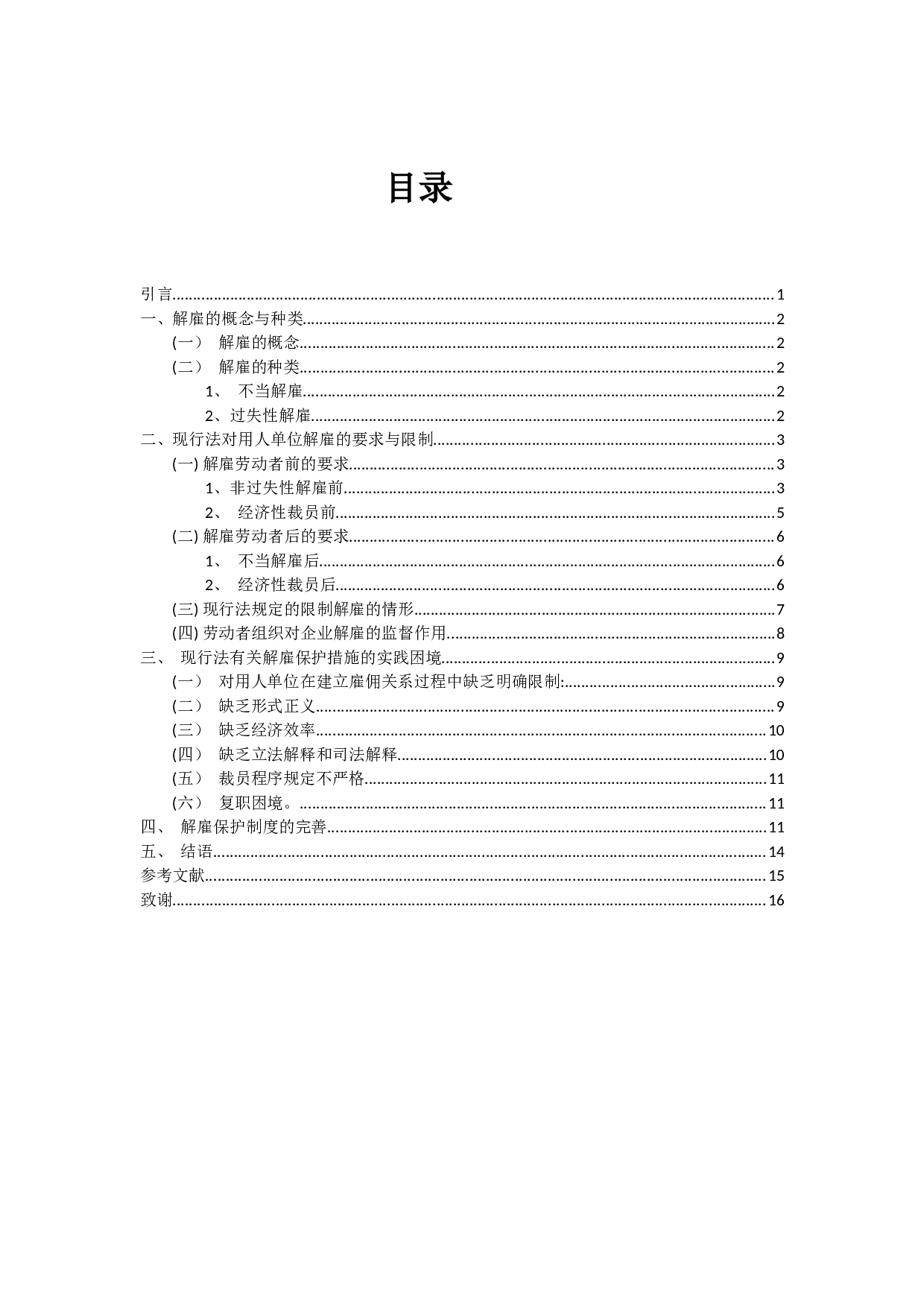 论解雇保护-9767字.docx 第3页