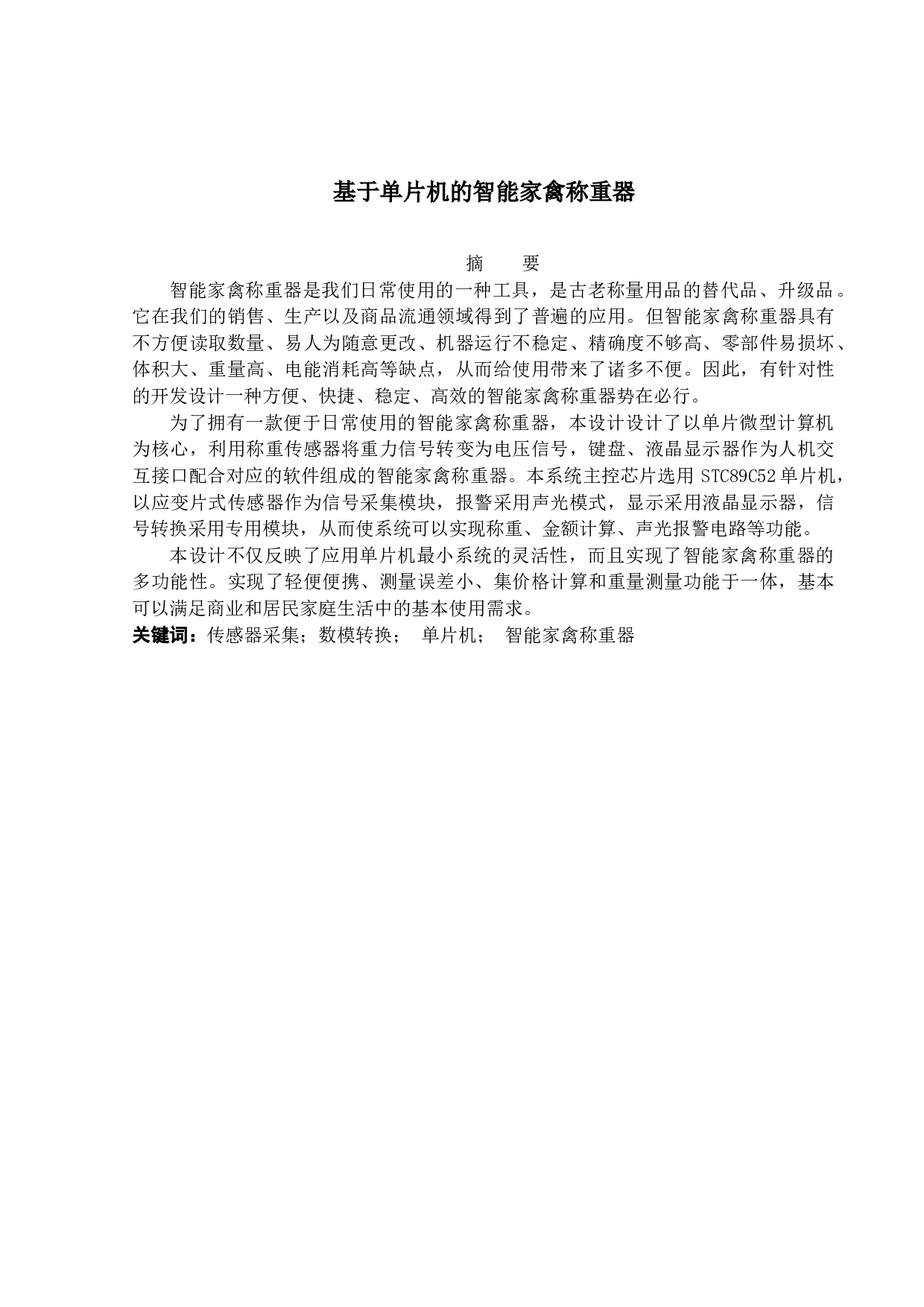 基于单片机的智能家禽称重器-11039字.docx 第1页
