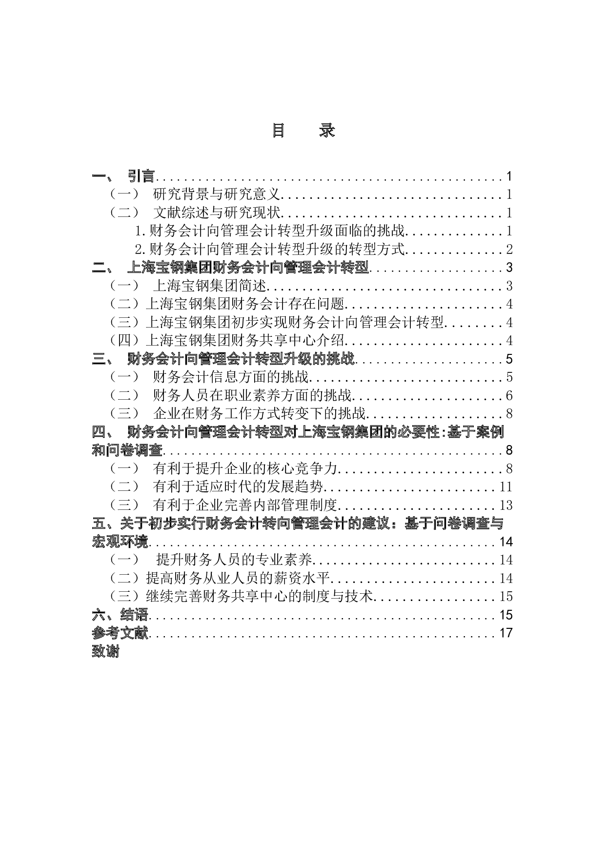 财务智能化时代下财务会计向管理会计转型分析&mdash;以上海宝钢集团为例-12080字.docx 第3页