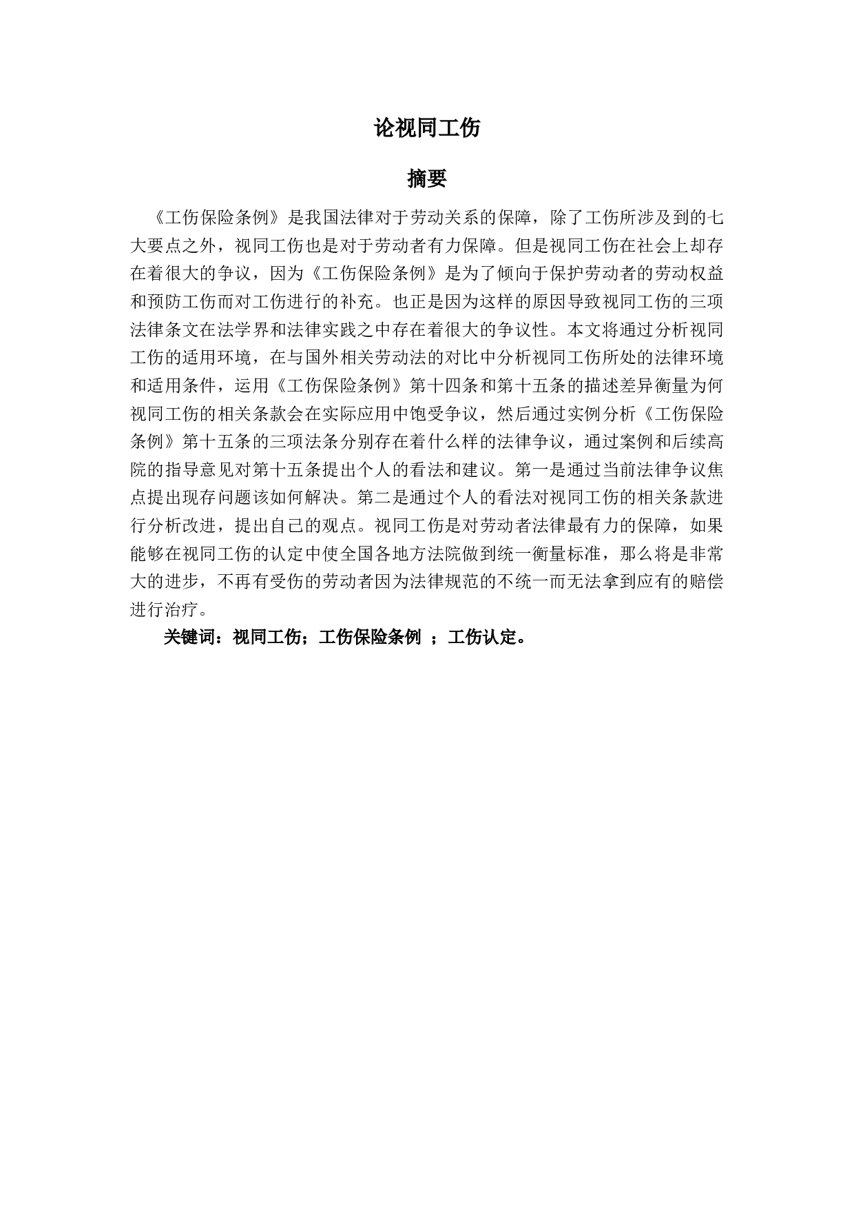 论视同工伤-12153字.docx 第1页