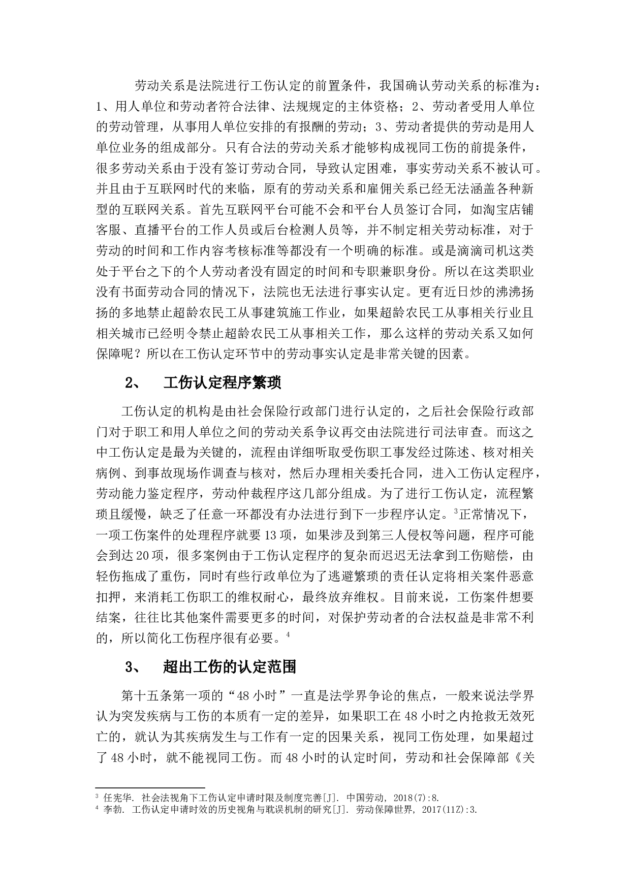 论视同工伤-12153字.docx 第7页