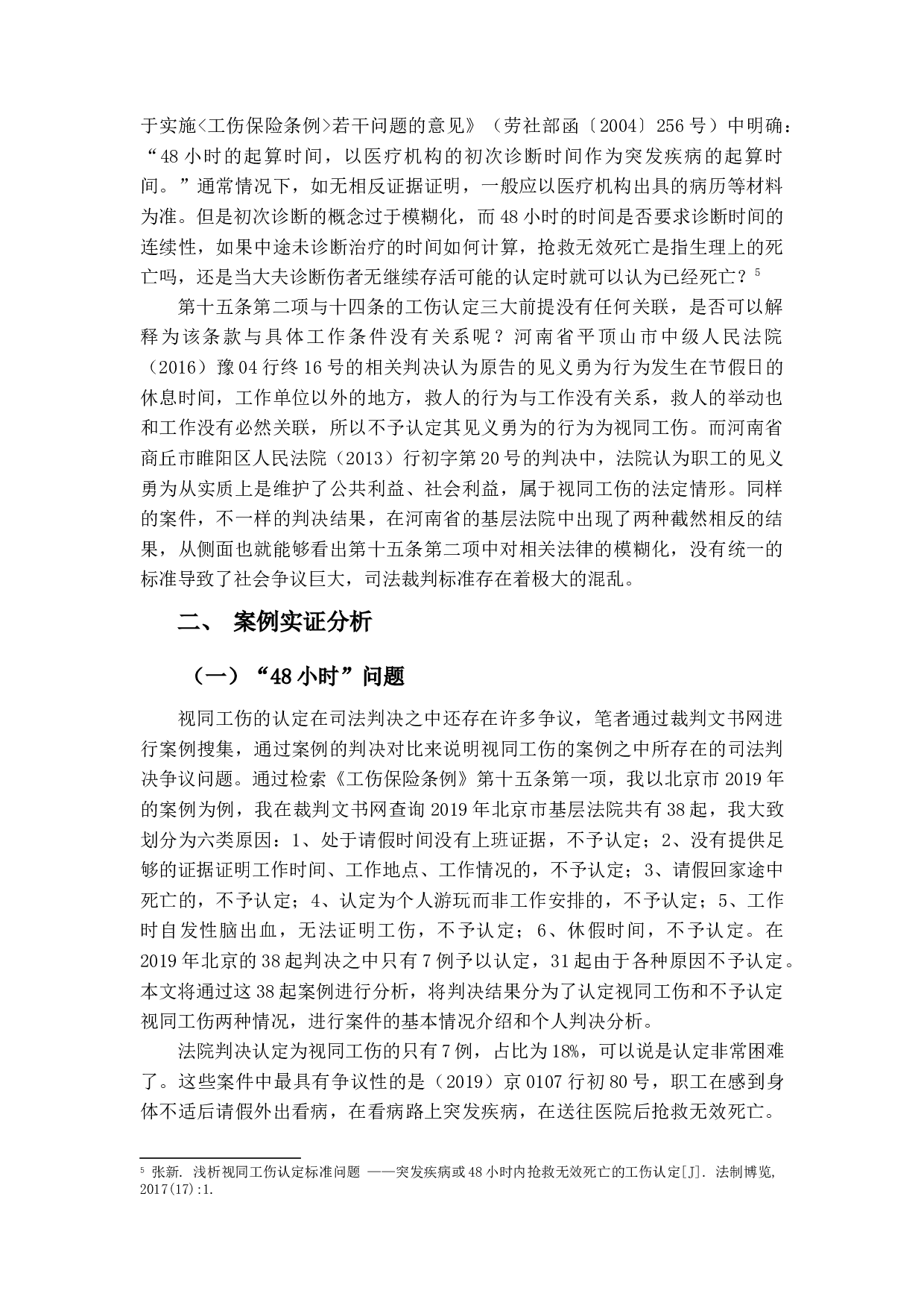 论视同工伤-12153字.docx 第8页