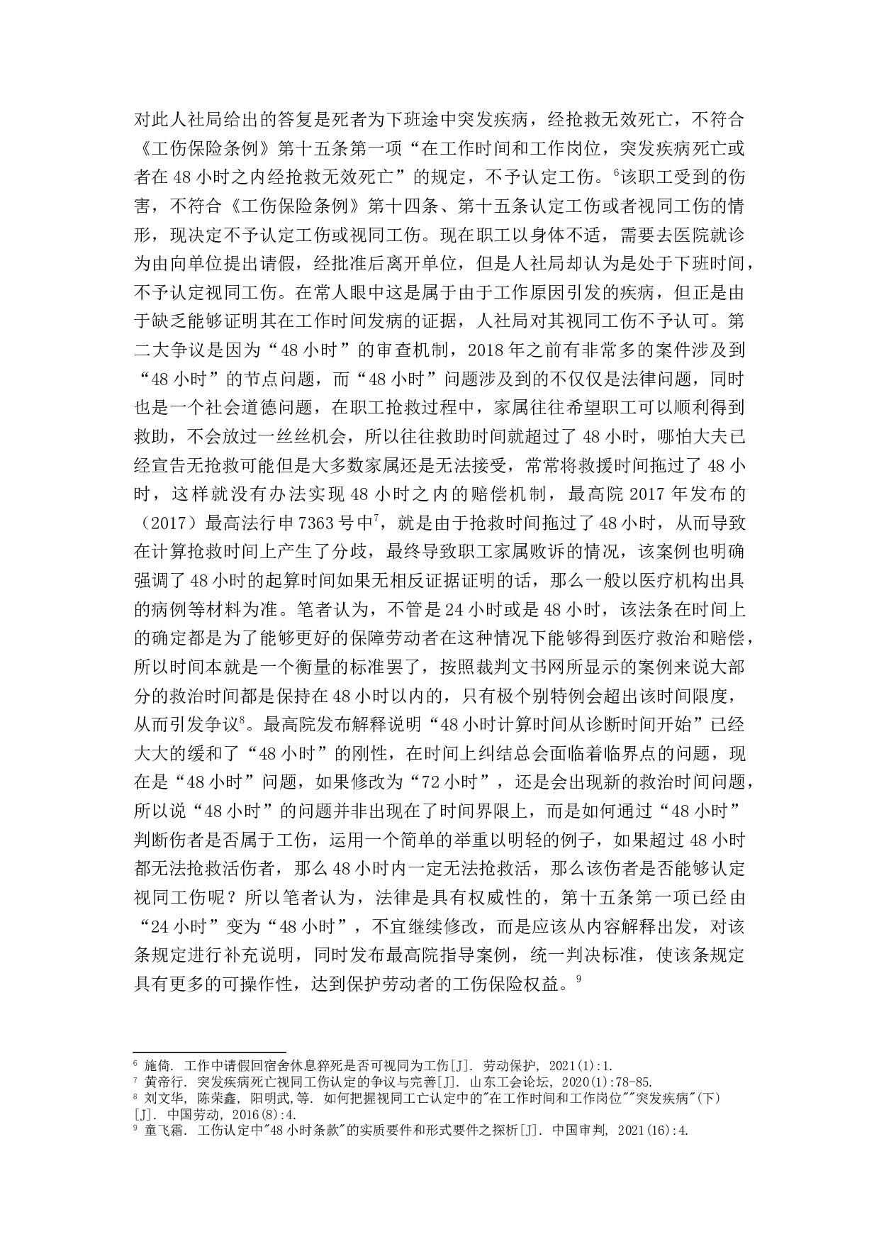 论视同工伤-12153字.docx 第9页