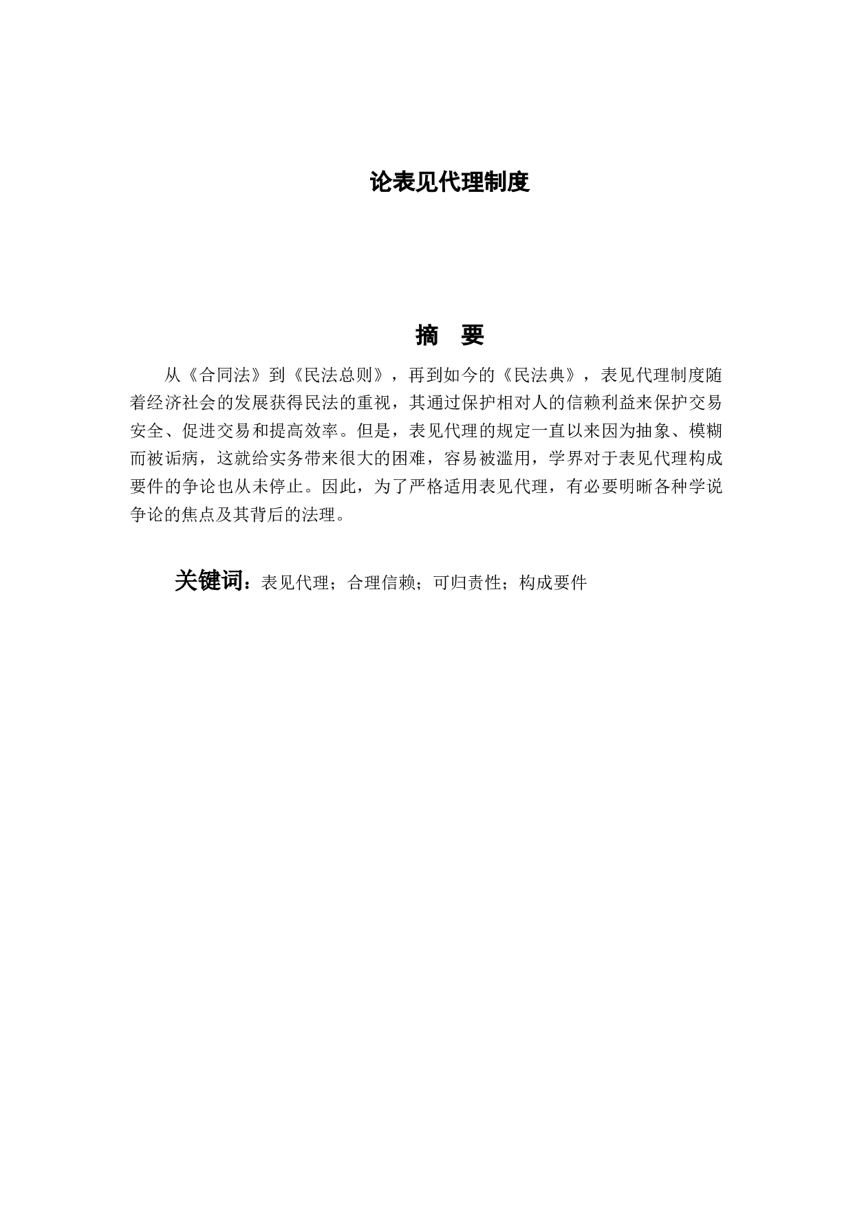 论表见代理制度-11450字.docx 第1页