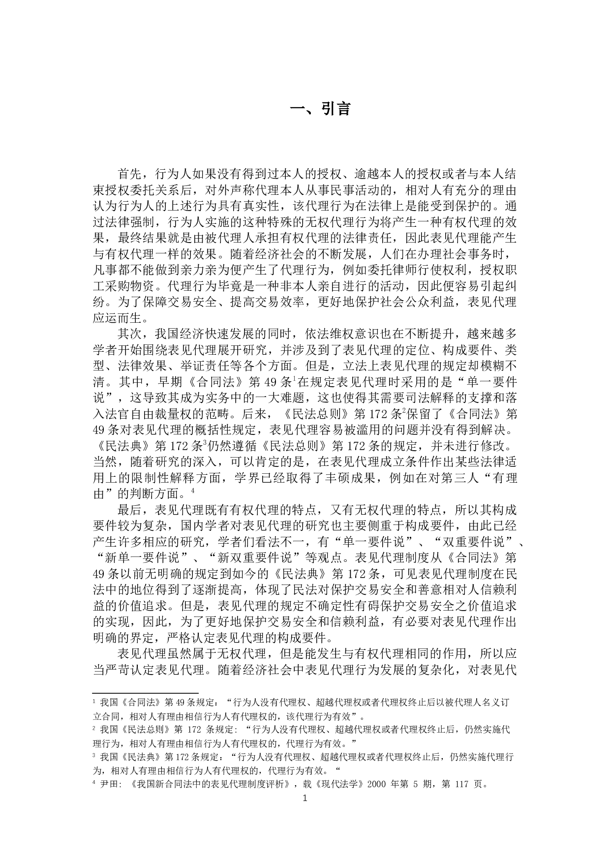 论表见代理制度-11450字.docx 第4页