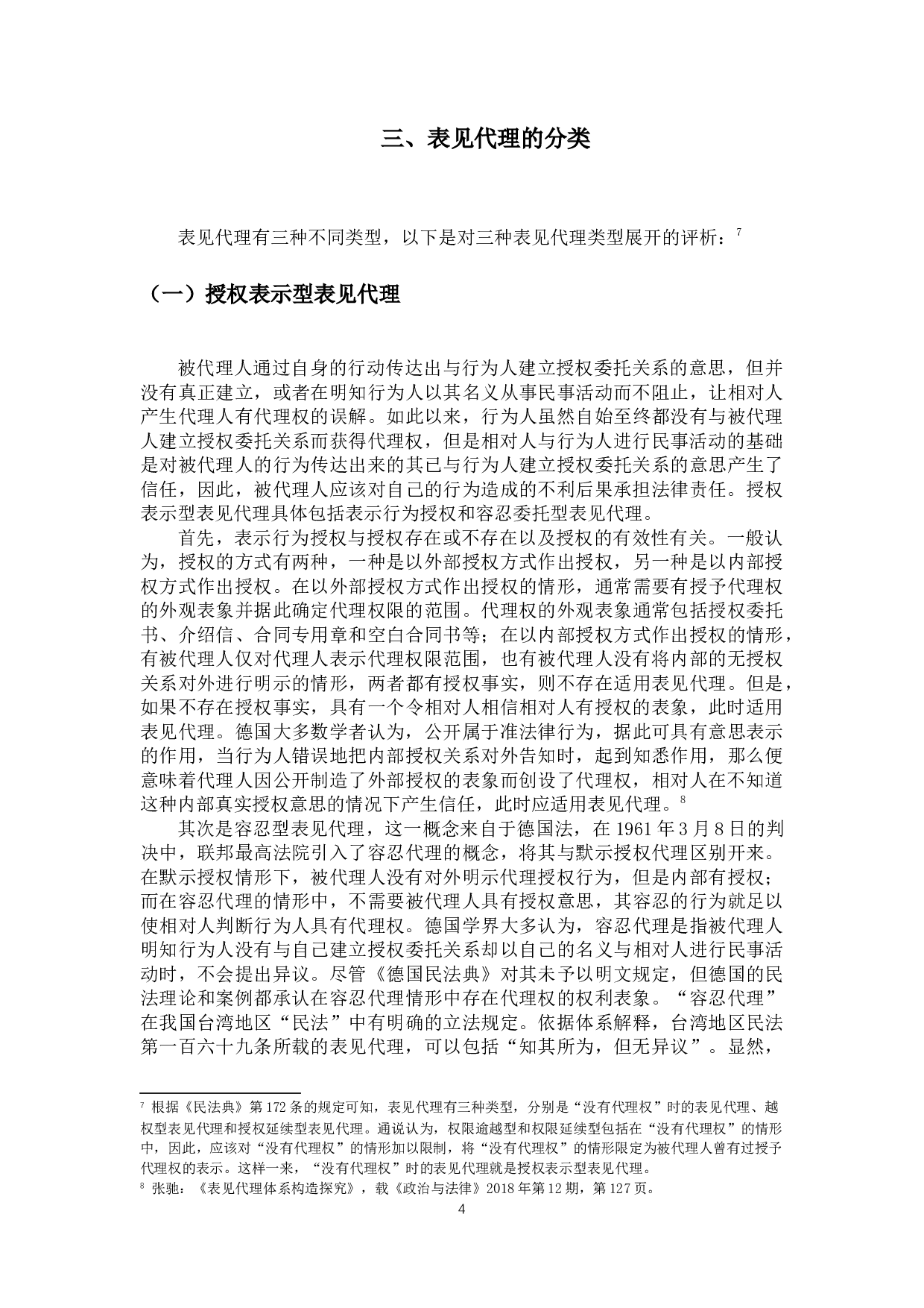 论表见代理制度-11450字.docx 第7页