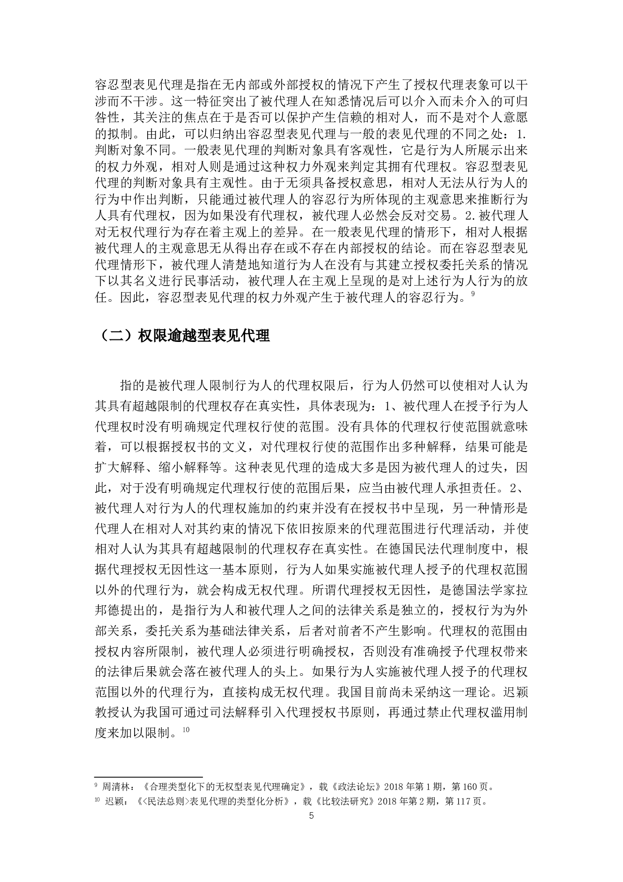 论表见代理制度-11450字.docx 第8页