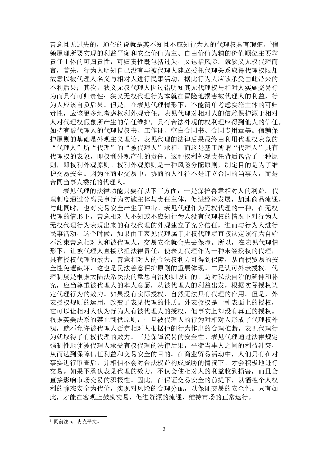 论表见代理制度-11450字.docx 第6页