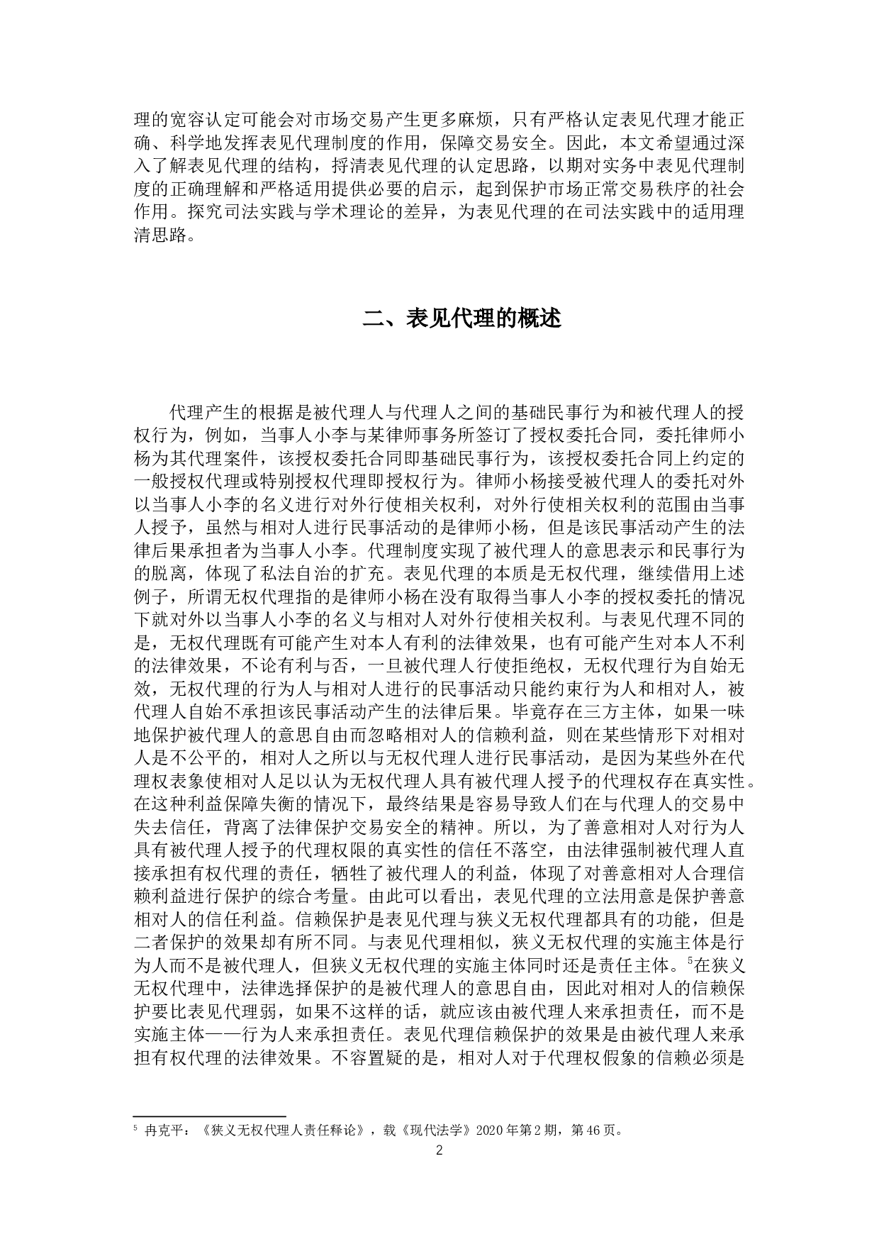 论表见代理制度-11450字.docx 第5页