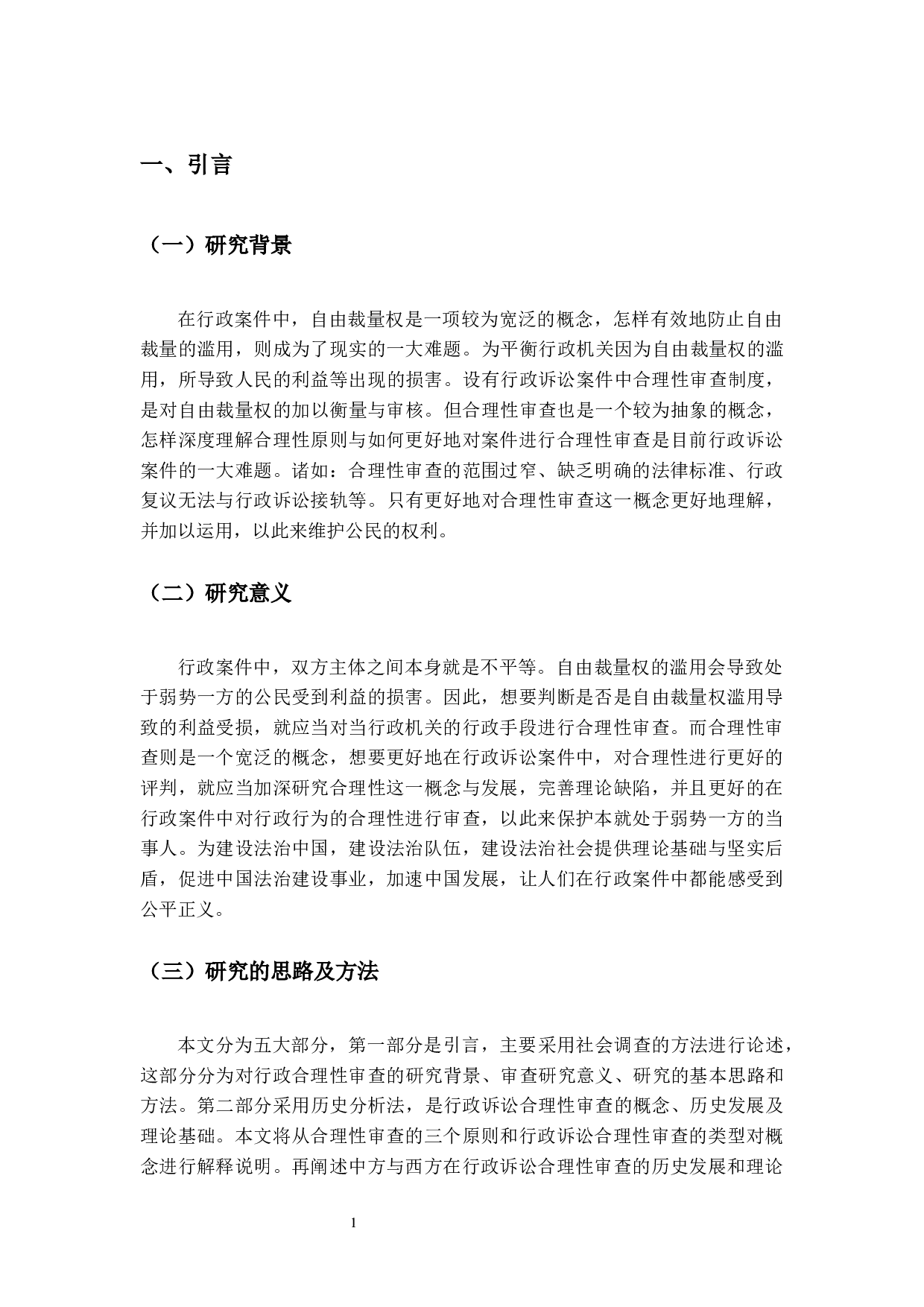 论行政诉讼的合理性审查-13717字.docx 第4页