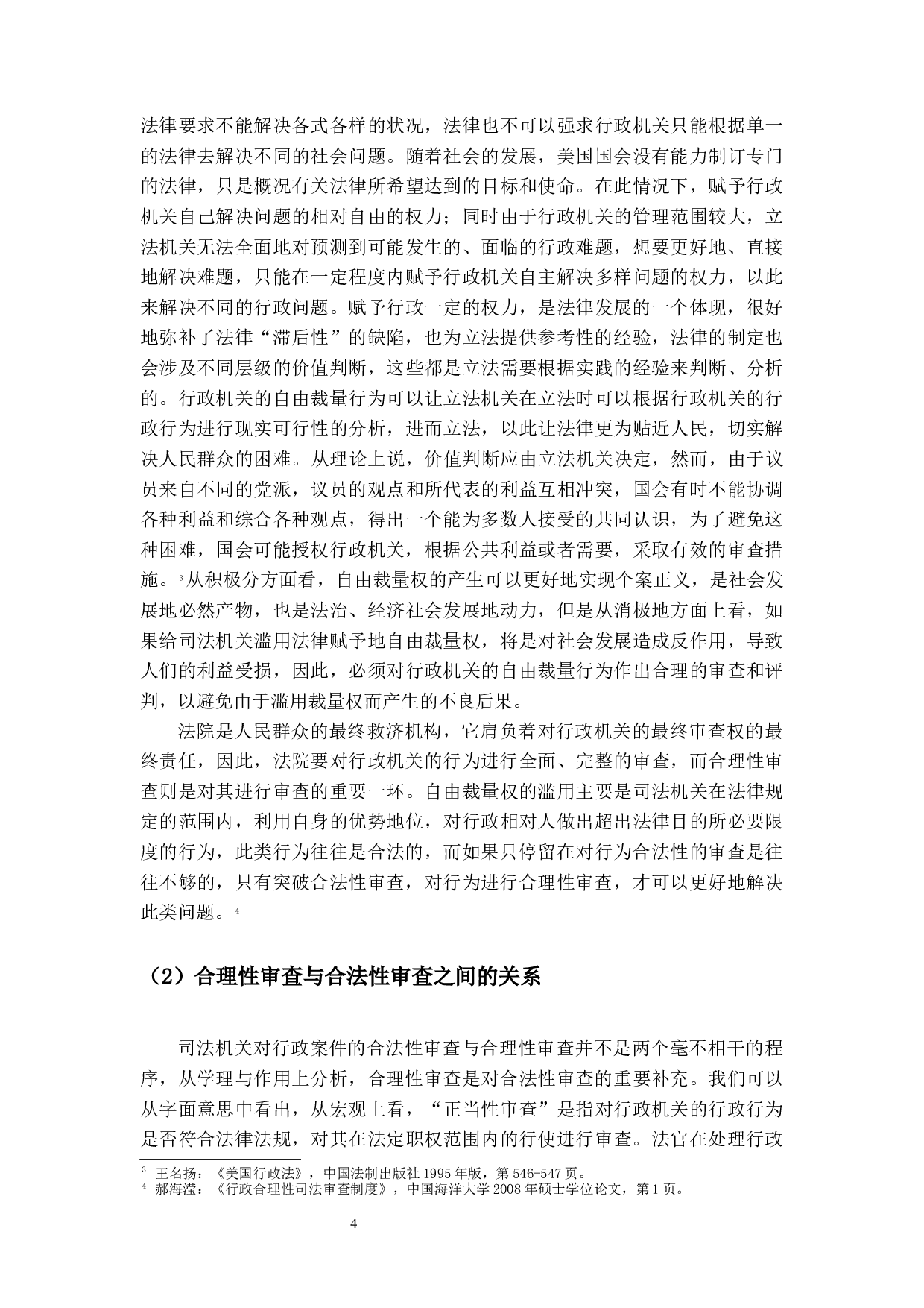 论行政诉讼的合理性审查-13717字.docx 第7页