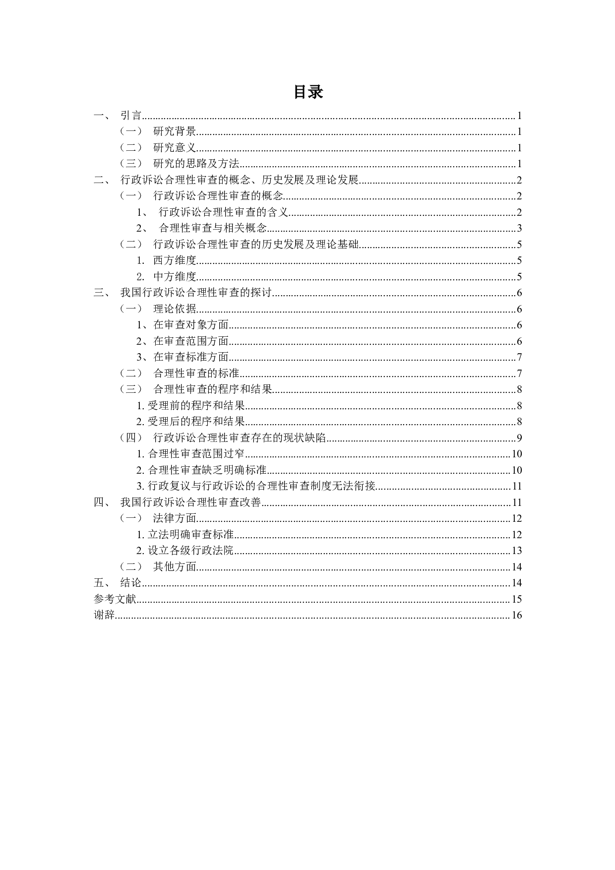 论行政诉讼的合理性审查-13717字.docx 第3页