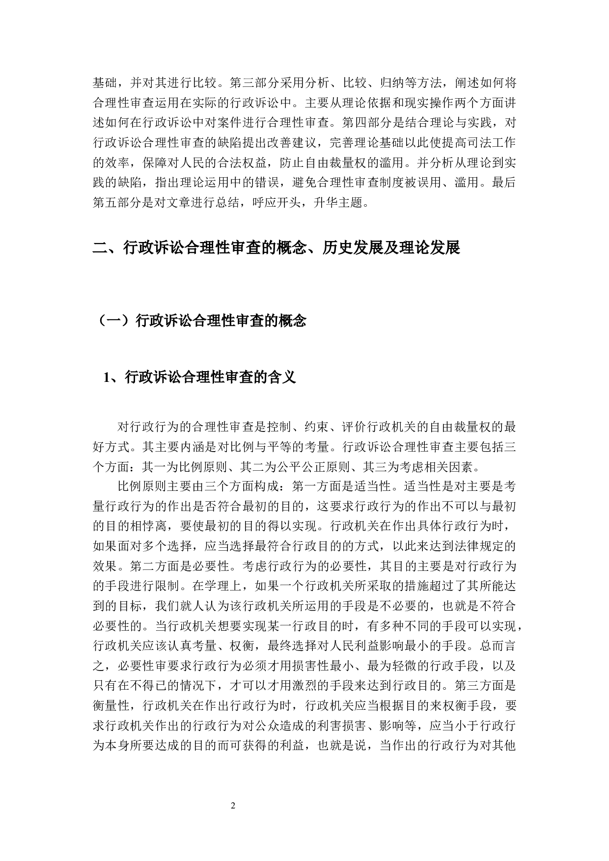 论行政诉讼的合理性审查-13717字.docx 第5页