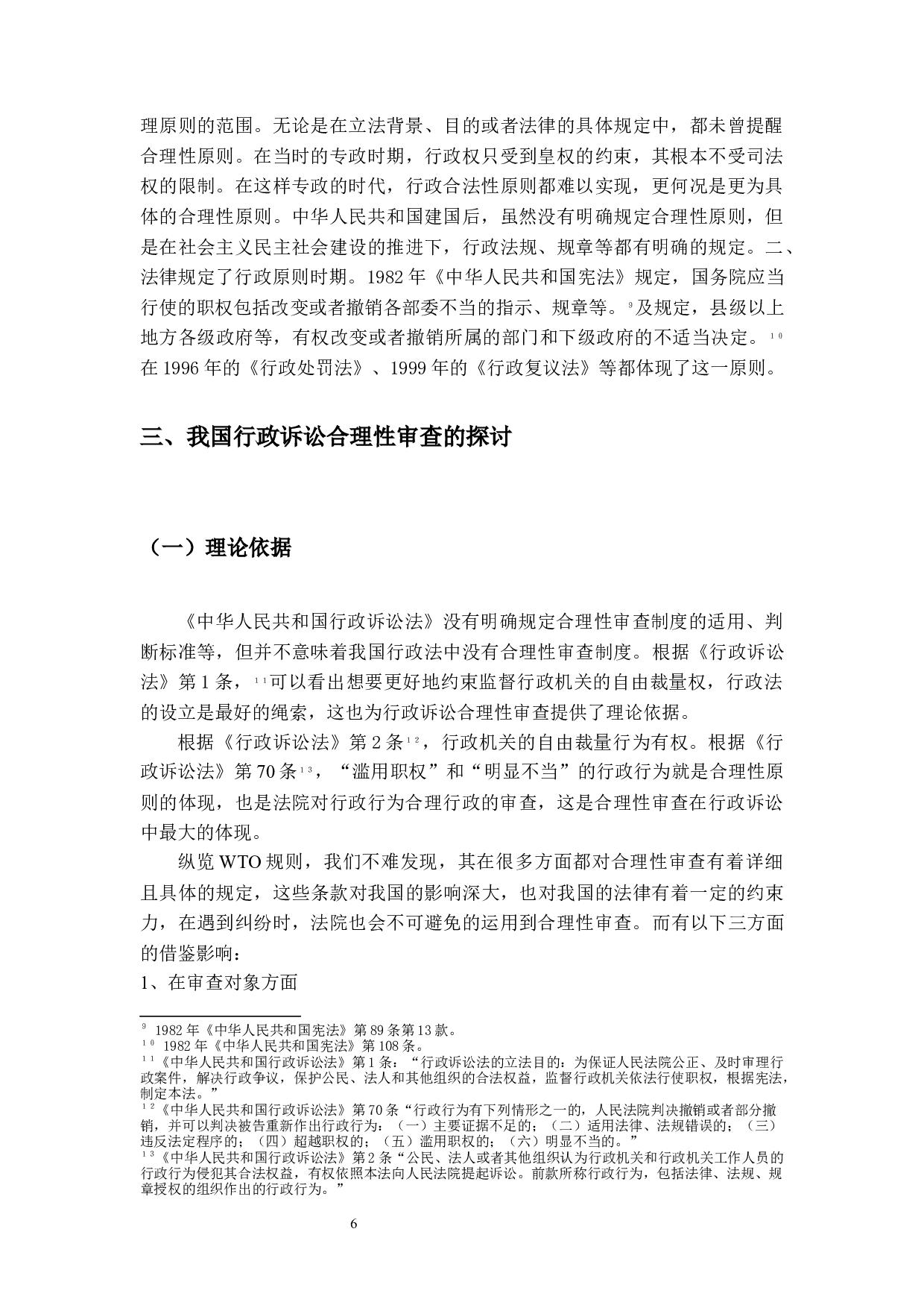 论行政诉讼的合理性审查-13717字.docx 第9页