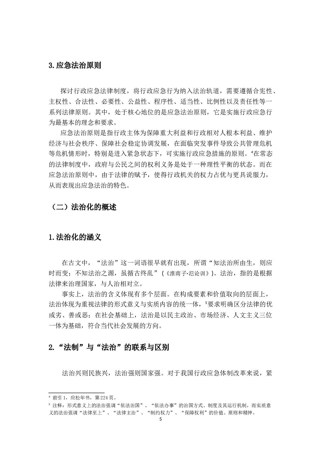 论行政应急行为法治化-18605字.docx 第10页