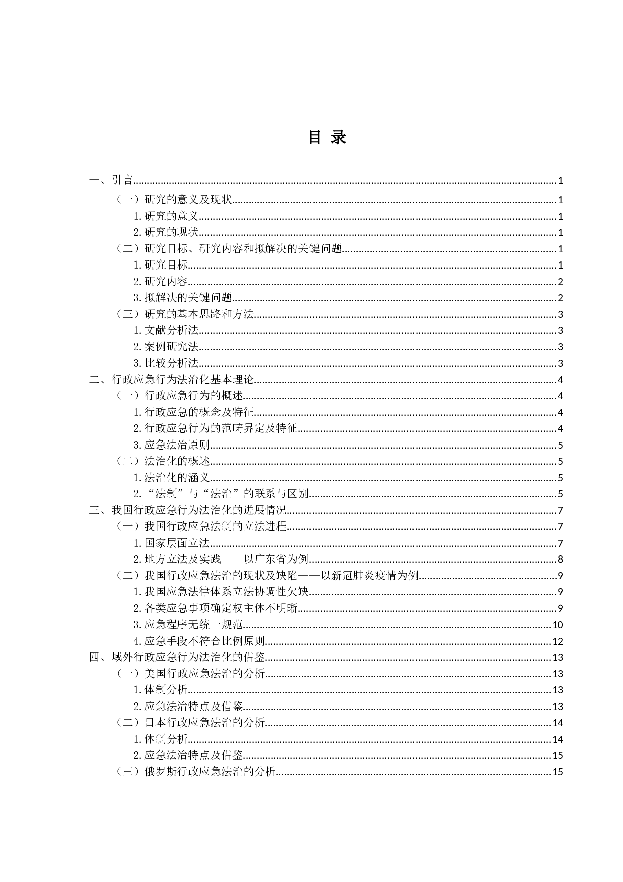 论行政应急行为法治化-18605字.docx 第4页