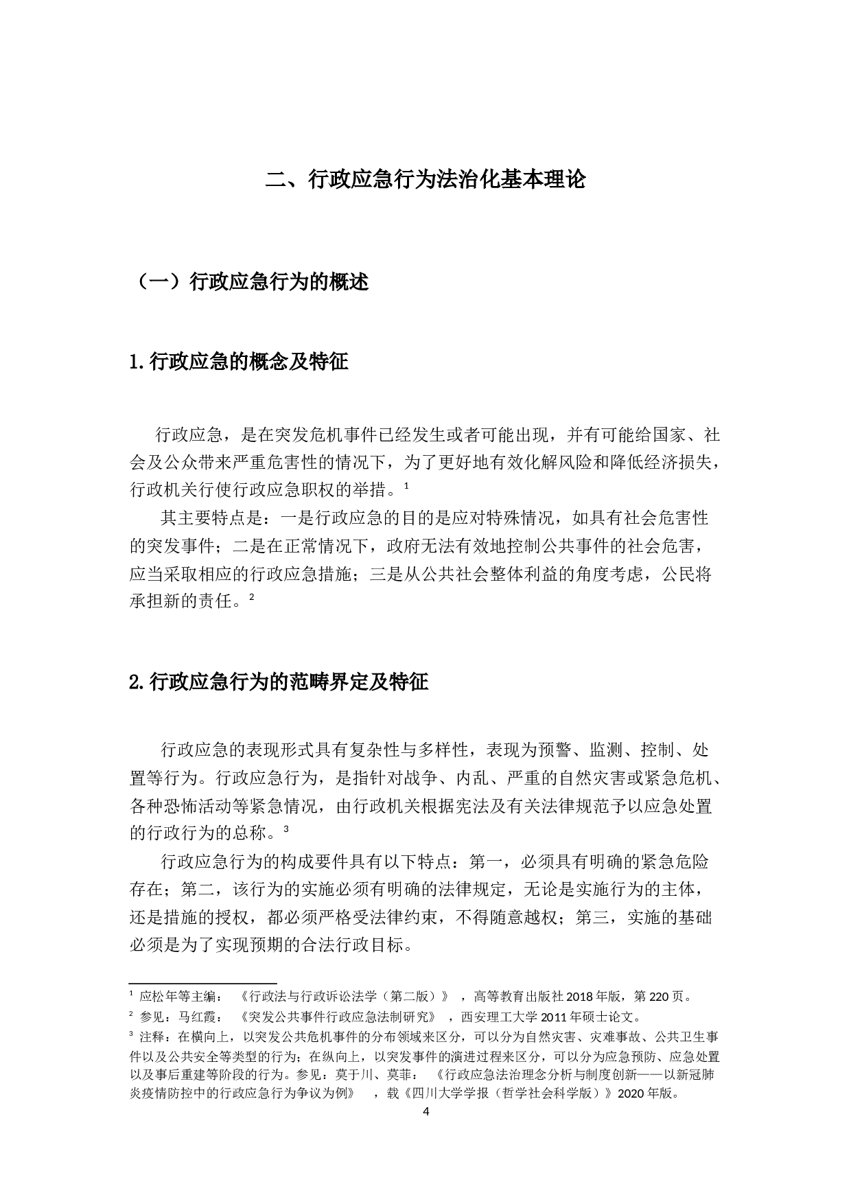 论行政应急行为法治化-18605字.docx 第9页