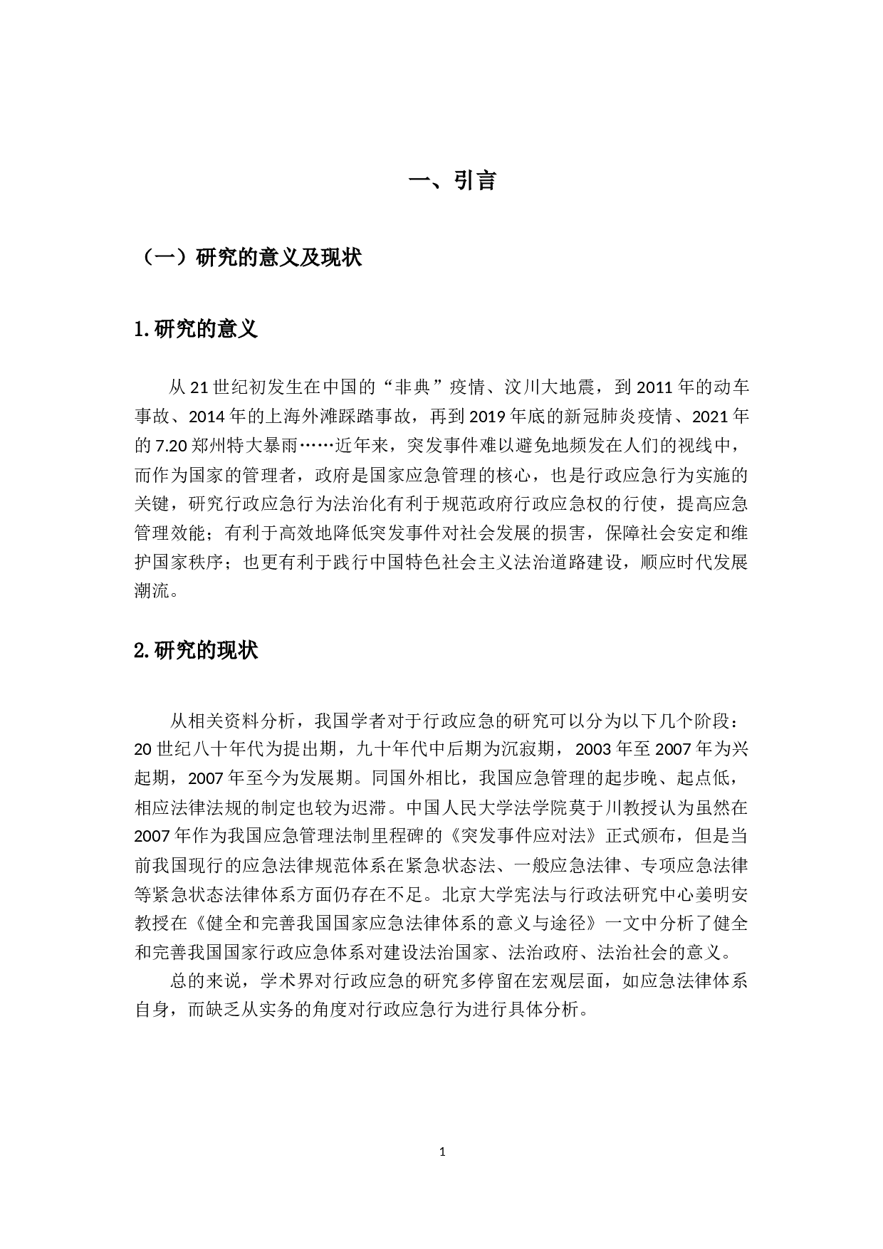 论行政应急行为法治化-18605字.docx 第6页