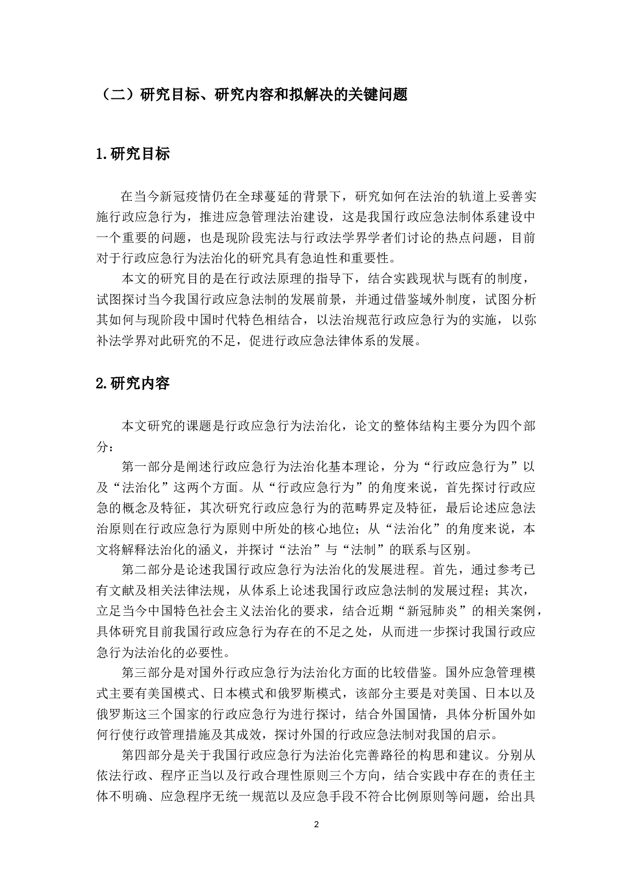 论行政应急行为法治化-18605字.docx 第7页