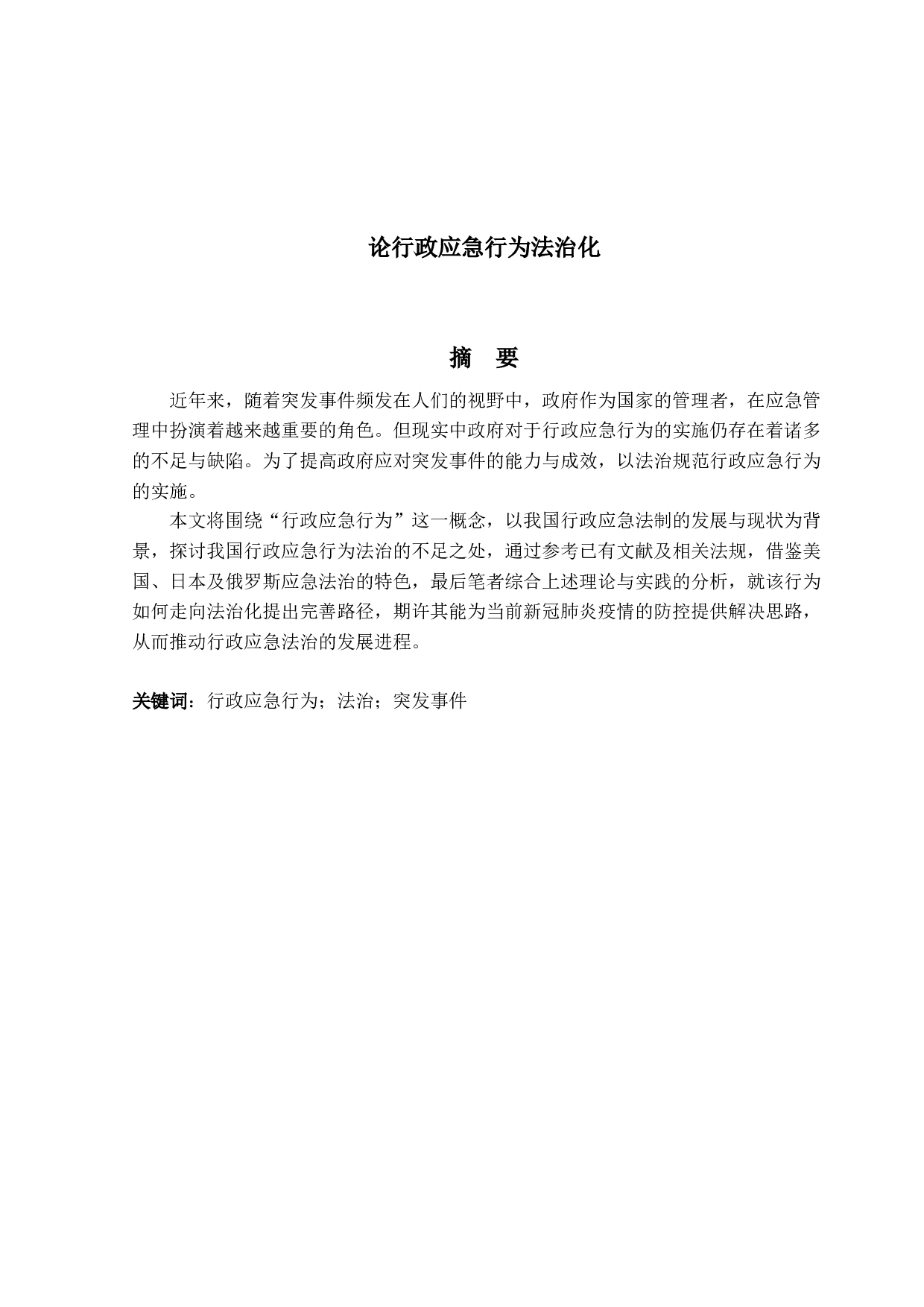 论行政应急行为法治化-18605字.docx 第1页