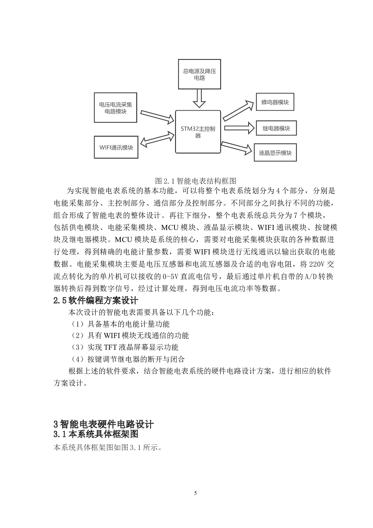 基于单片机的智能电表设计-11914字.doc 第8页