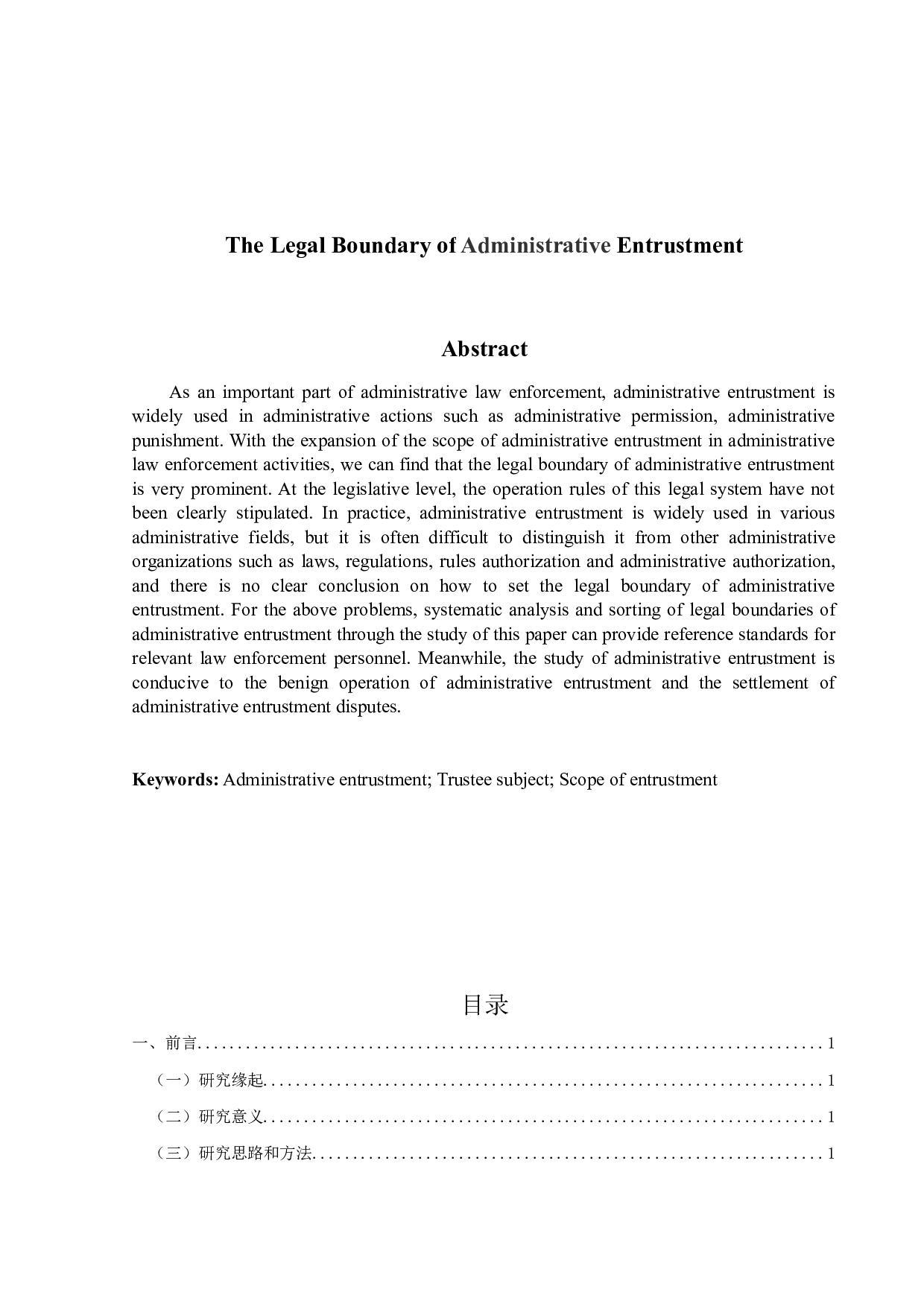 论行政委托的法律界限-14843字.docx 第2页