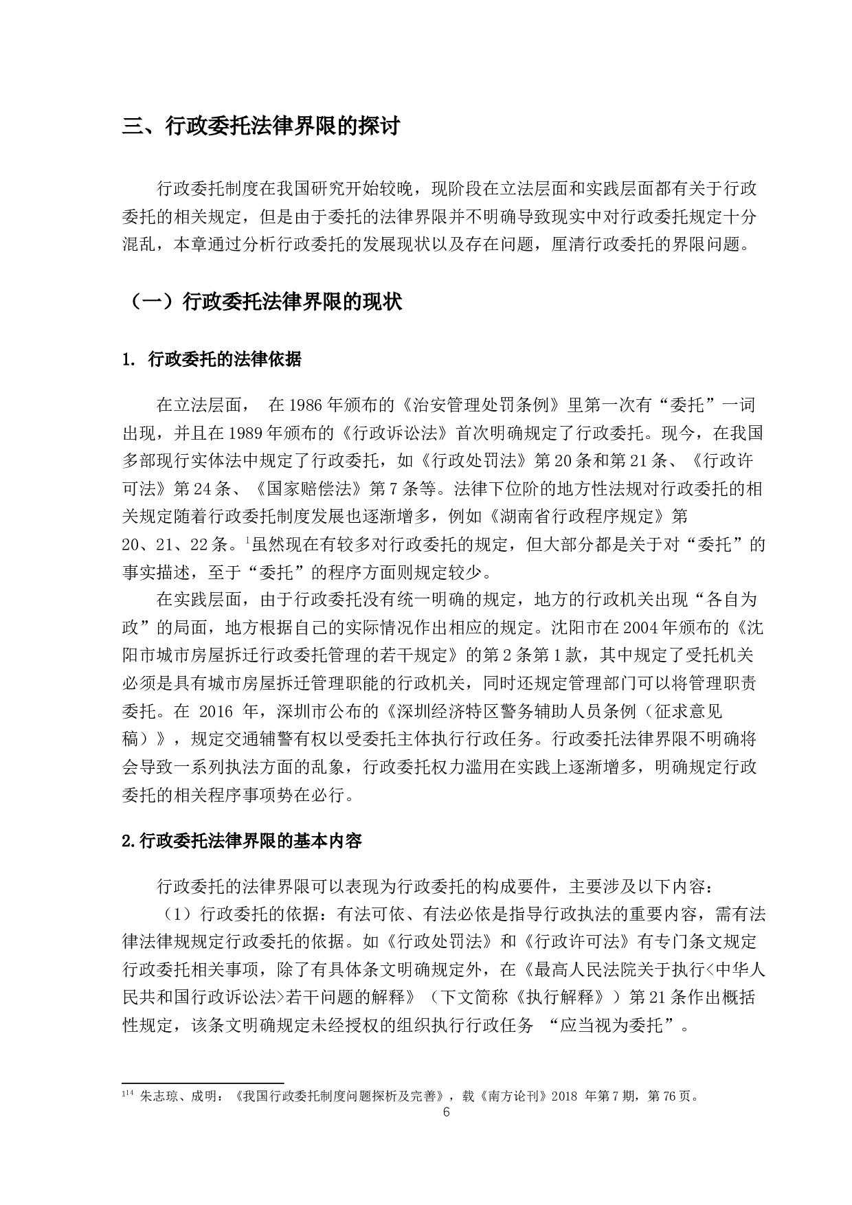 论行政委托的法律界限-14843字.docx 第9页