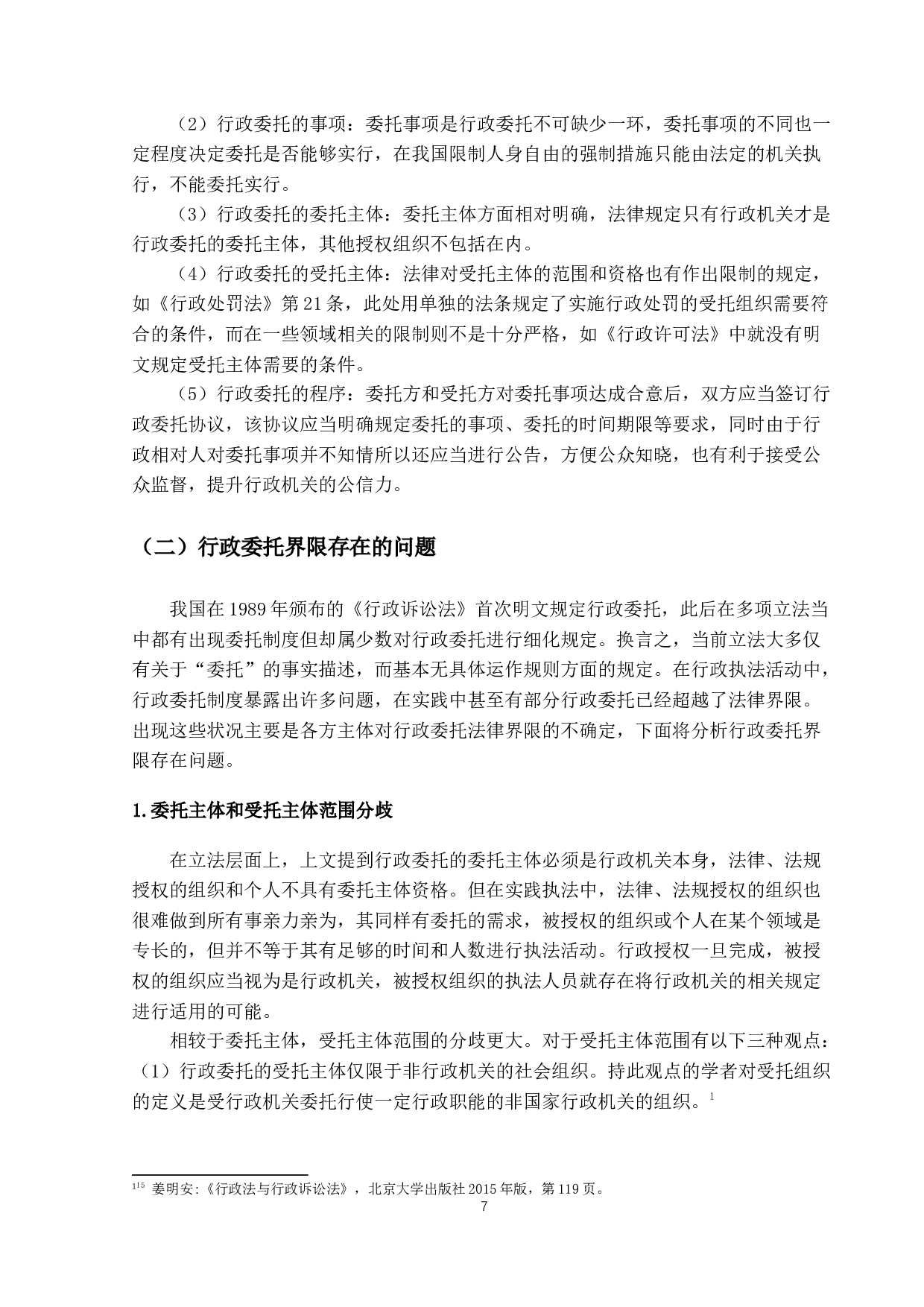 论行政委托的法律界限-14843字.docx 第10页