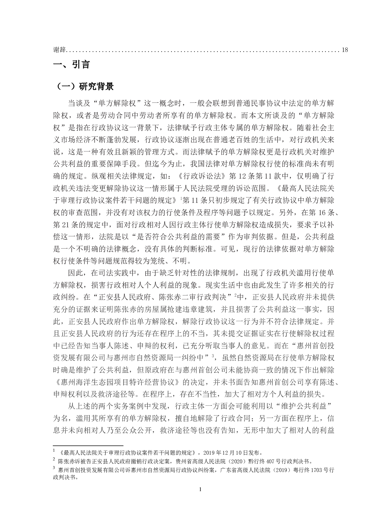 论行政协议中行政主体单方解除权的法律规制-17118字.docx 第4页