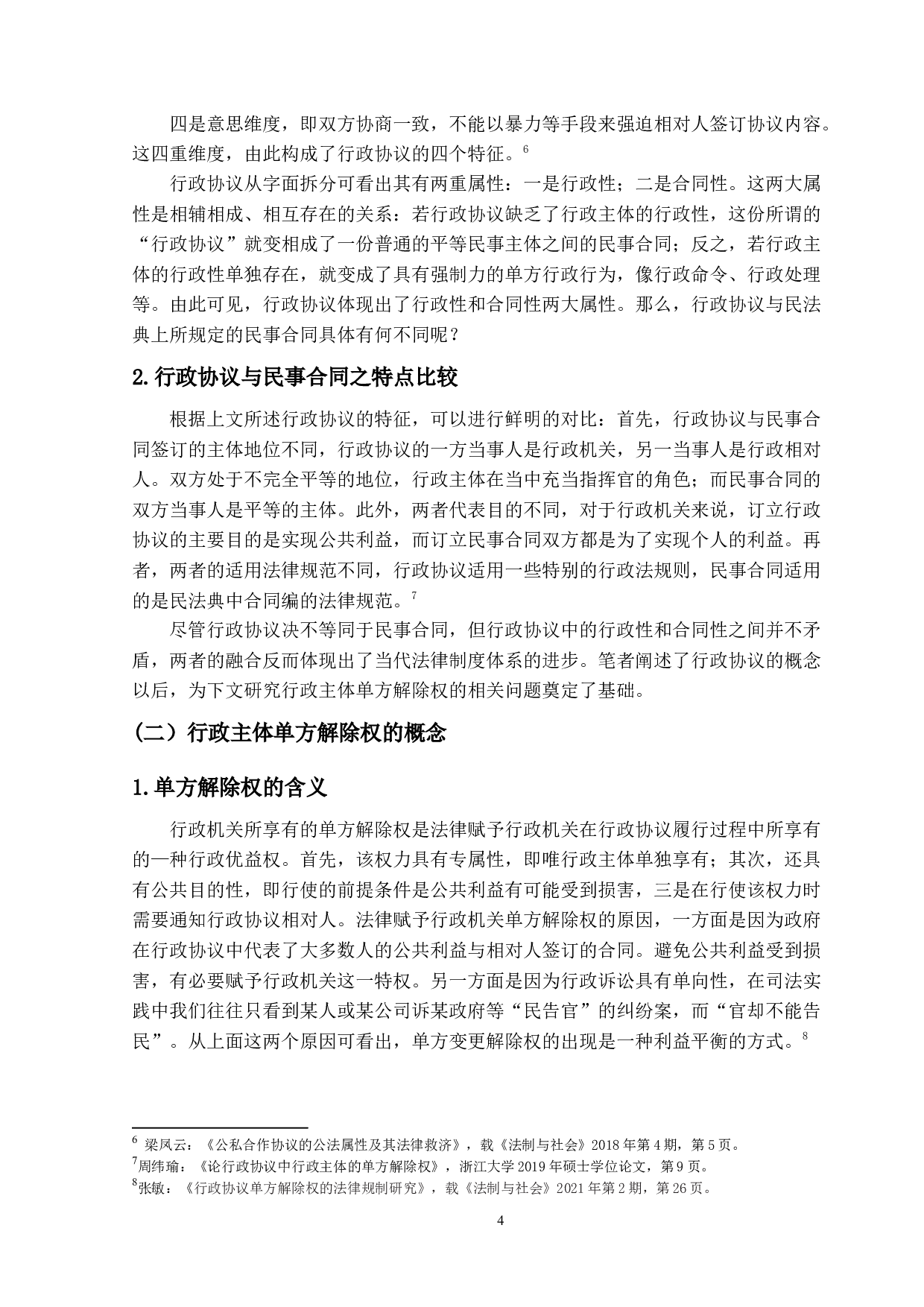 论行政协议中行政主体单方解除权的法律规制-17118字.docx 第7页