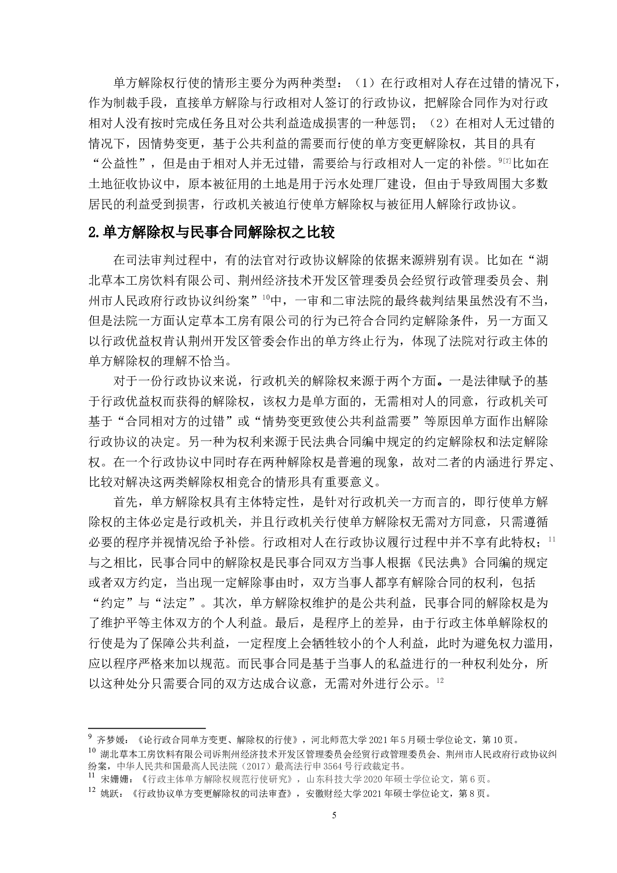 论行政协议中行政主体单方解除权的法律规制-17118字.docx 第8页