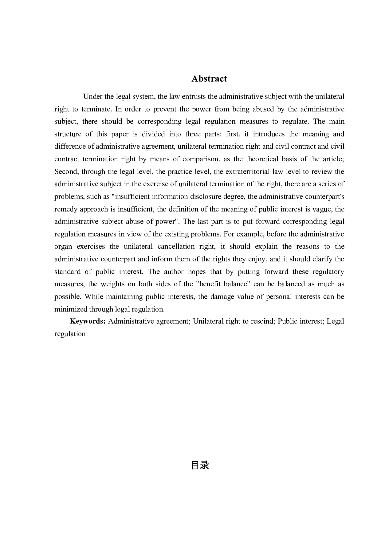 论行政协议中行政主体单方解除权的法律规制-17118字.docx 第2页