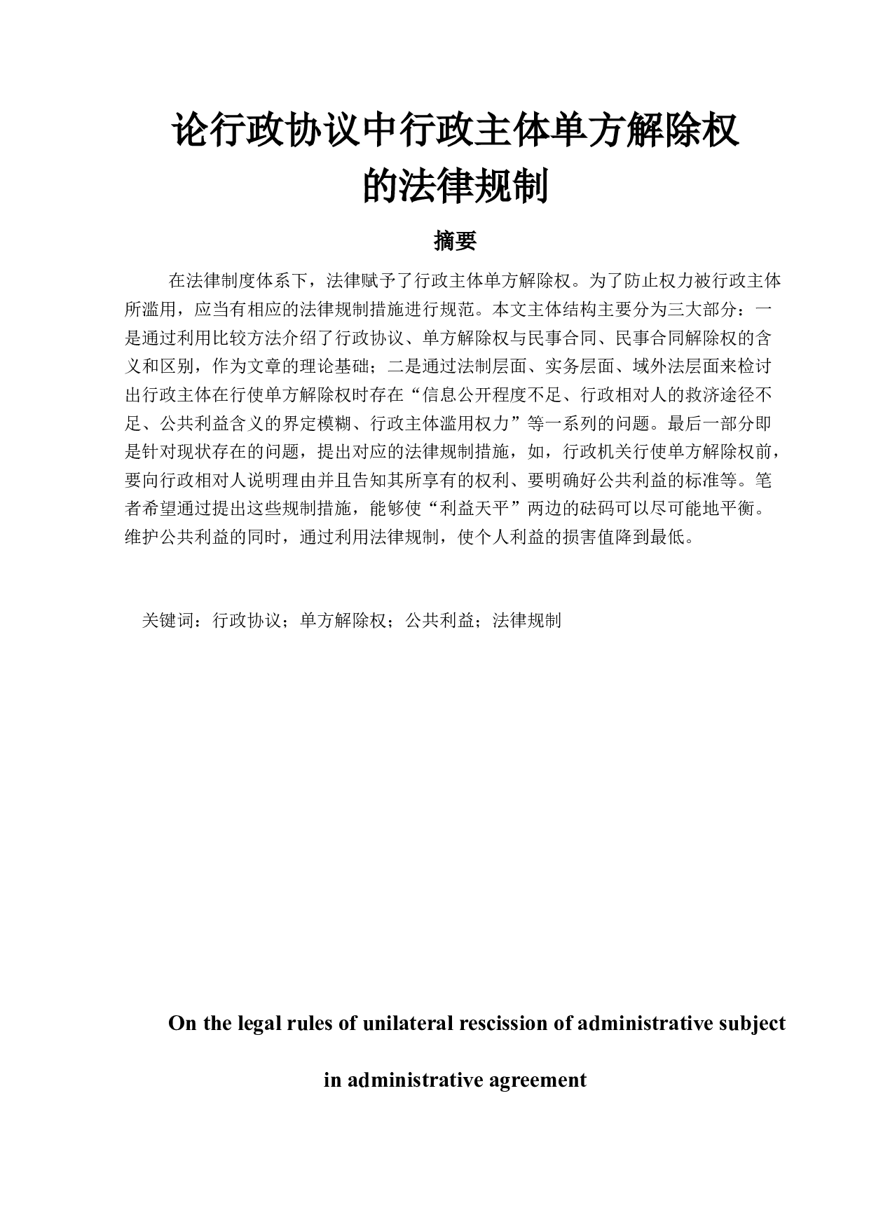 论行政协议中行政主体单方解除权的法律规制-17118字.docx 第1页