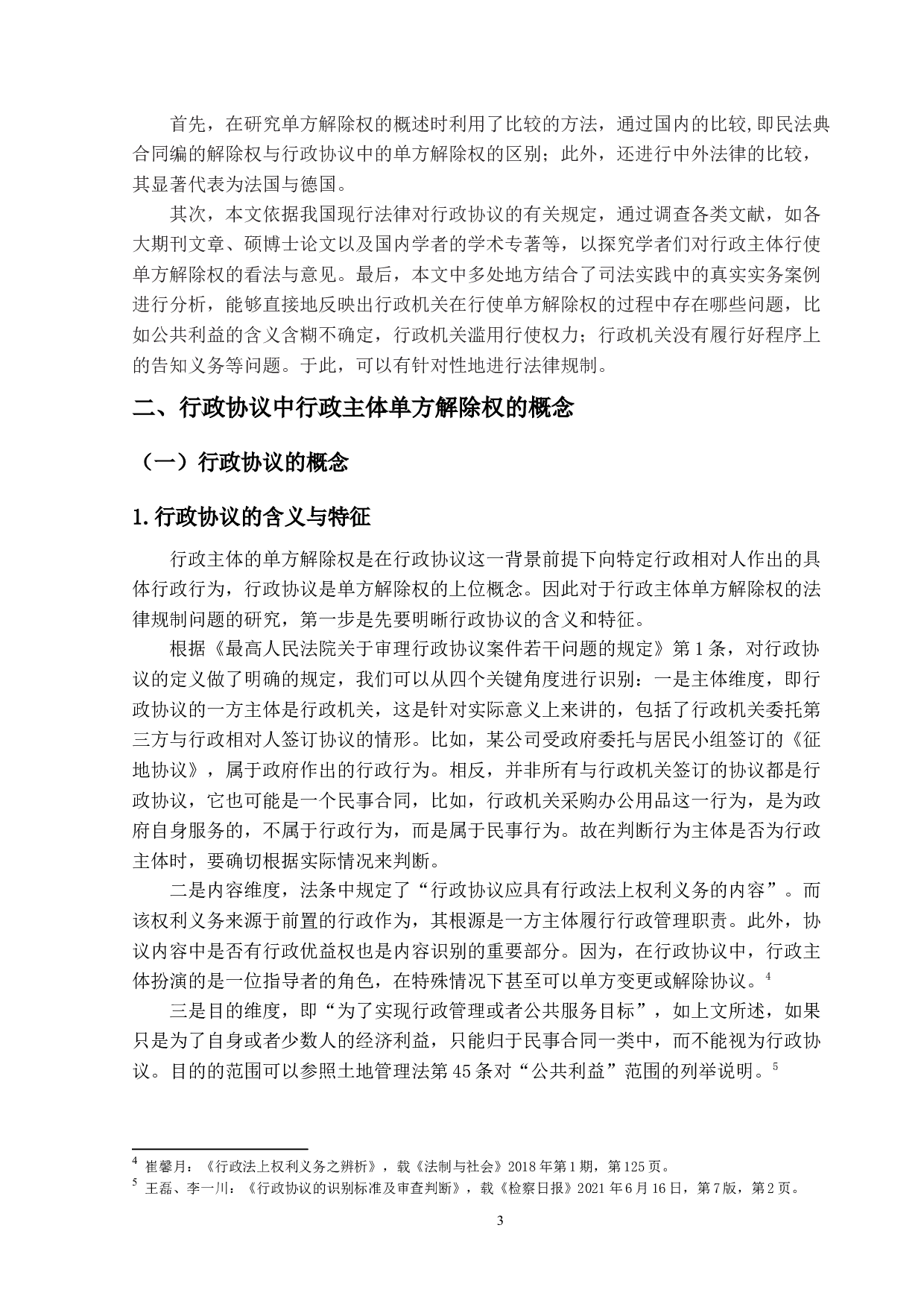 论行政协议中行政主体单方解除权的法律规制-17118字.docx 第6页