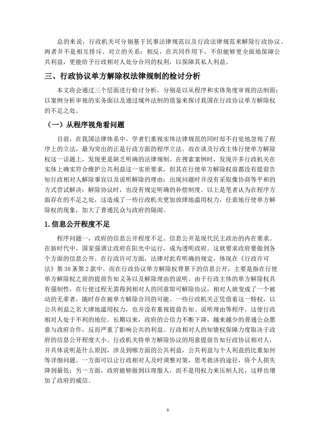 论行政协议中行政主体单方解除权的法律规制-17118字.docx 第9页