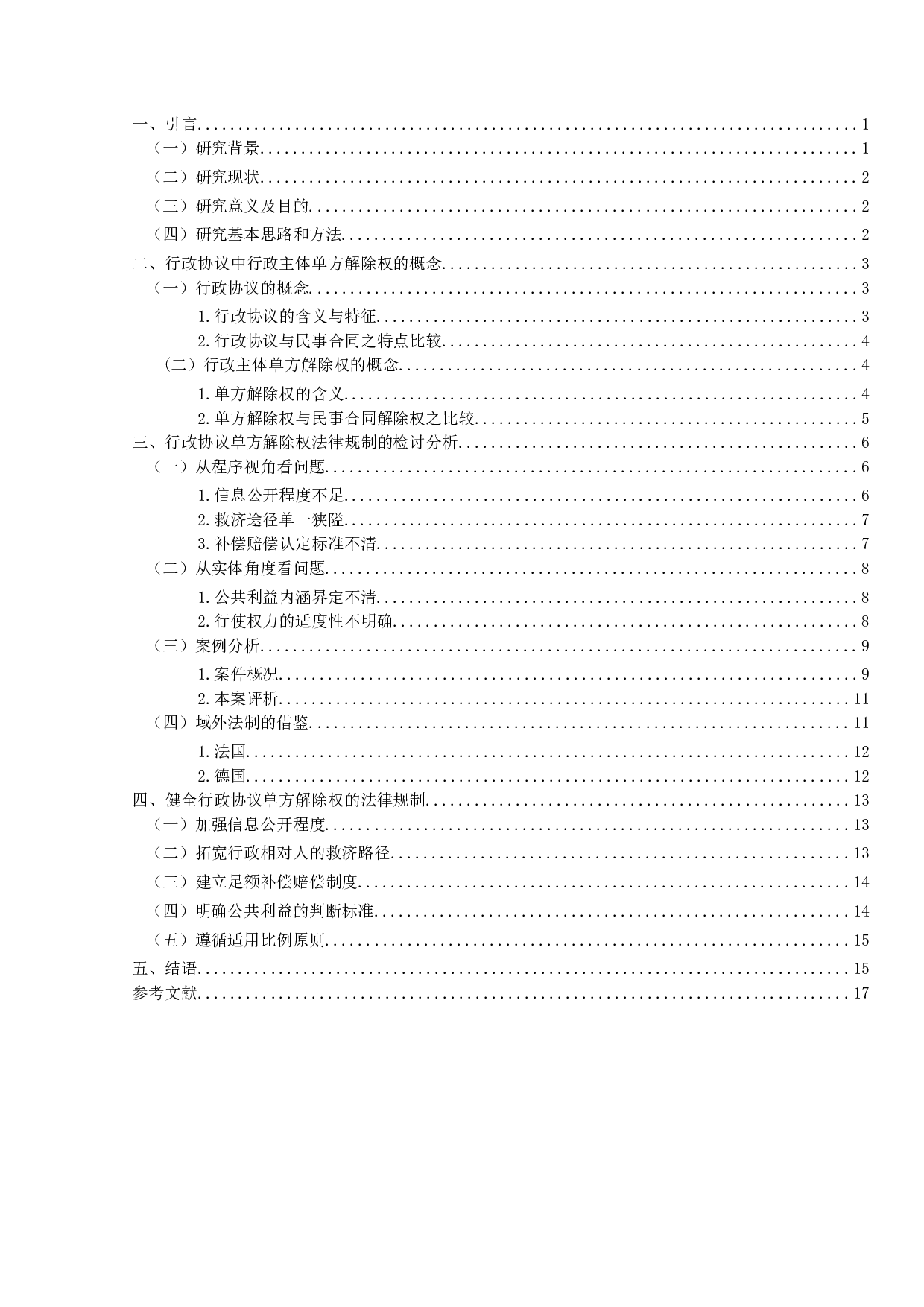 论行政协议中行政主体单方解除权的法律规制-17118字.docx 第3页