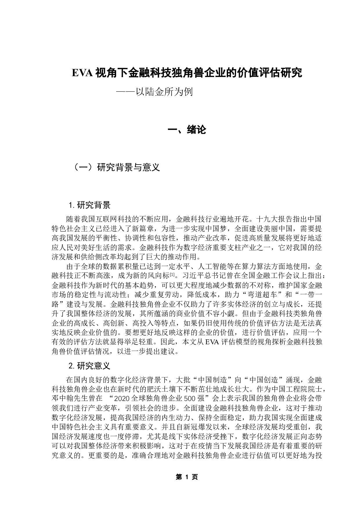 EVA视角下金融科技独角兽企业的价值评估研究&mdash;以陆金所为例-19361字.docx 第5页
