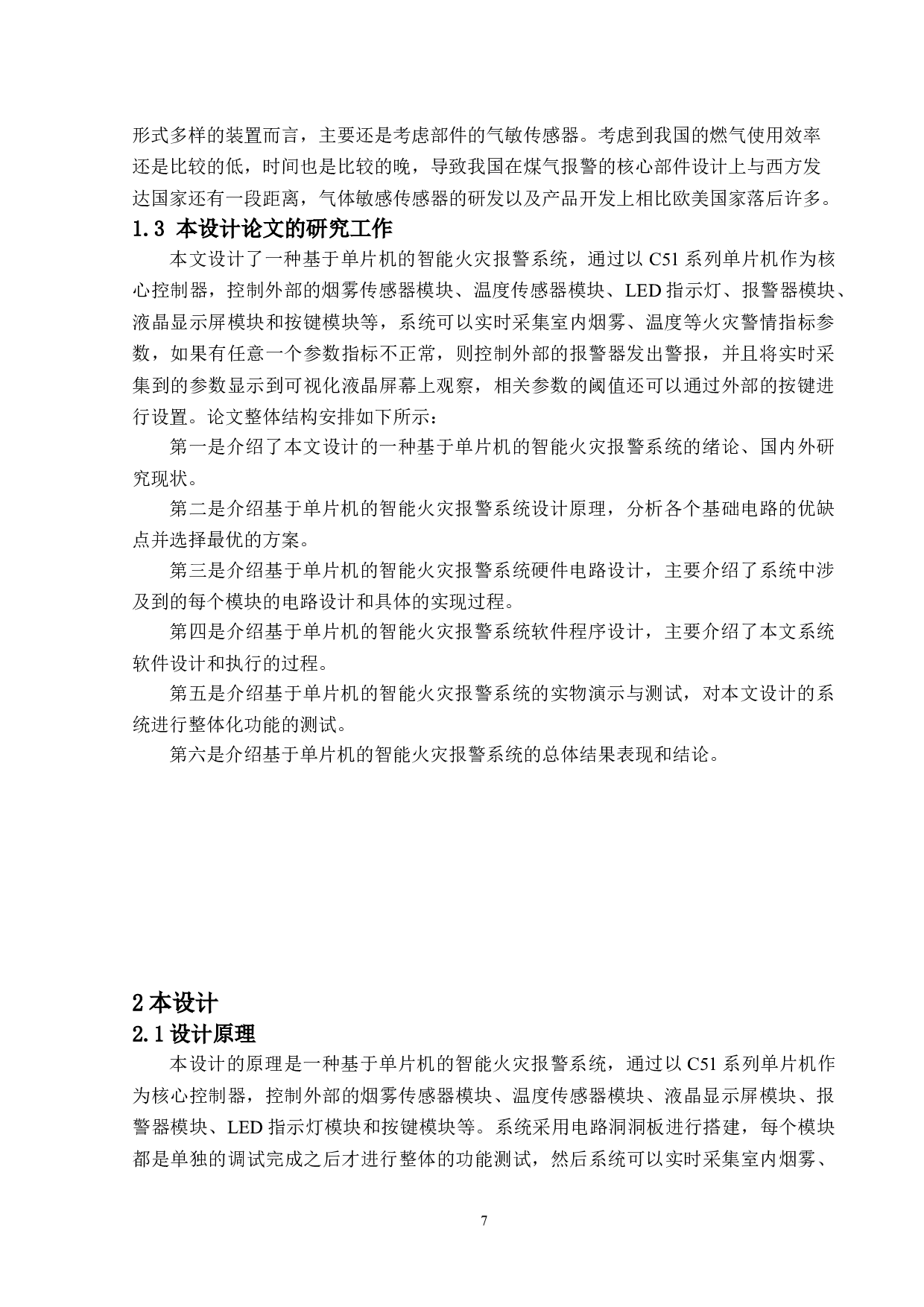 基于单片机的智能火灾报警系统设计-15346字.doc 第7页