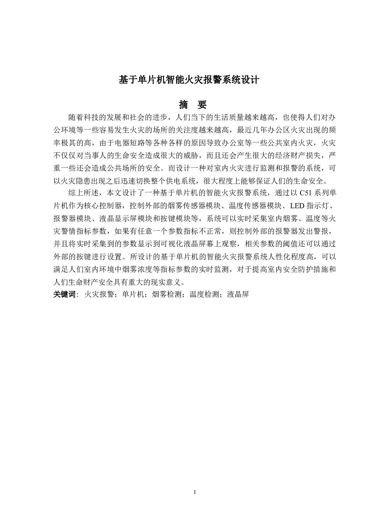 基于单片机的智能火灾报警系统设计-15346字.doc 第1页