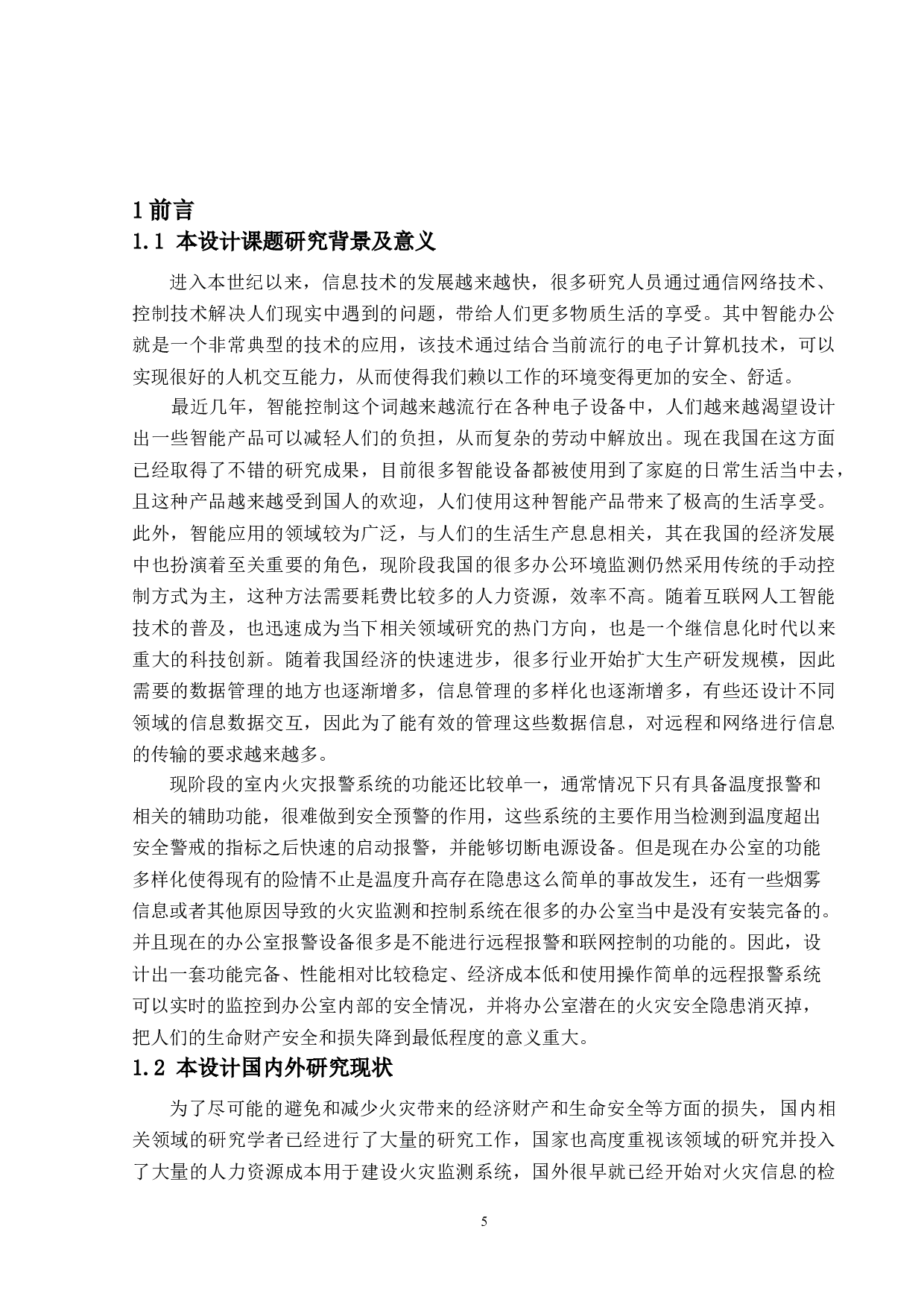 基于单片机的智能火灾报警系统设计-15346字.doc 第5页