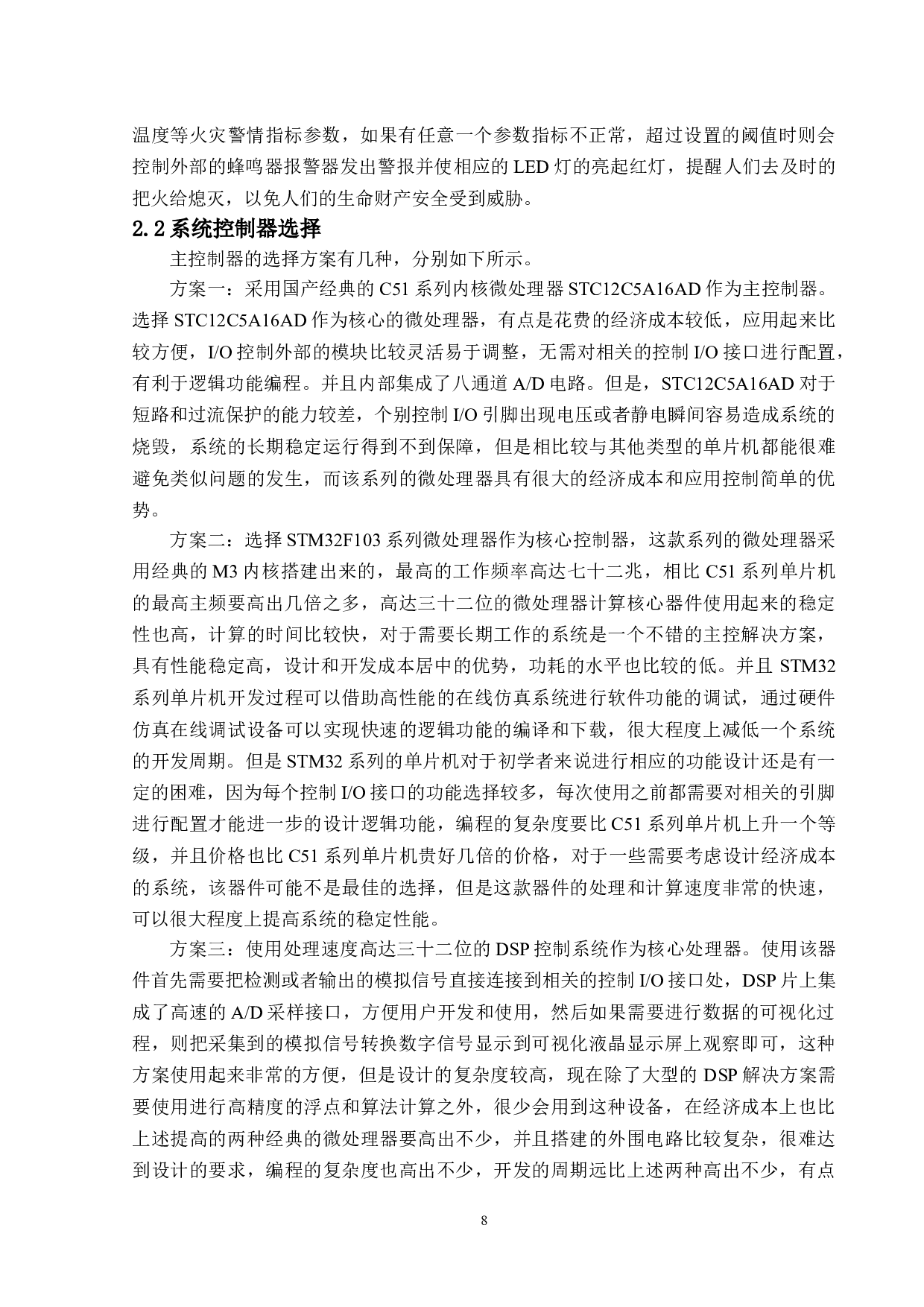 基于单片机的智能火灾报警系统设计-15346字.doc 第8页