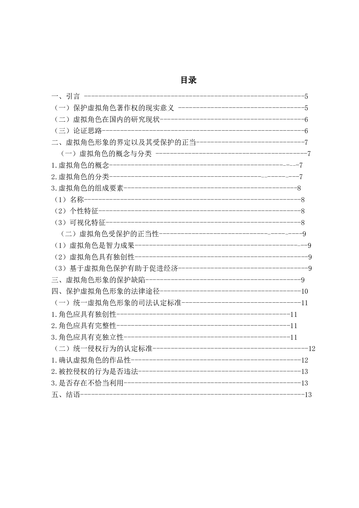 论虚拟角色形象的法律保护-9591字.docx 第2页