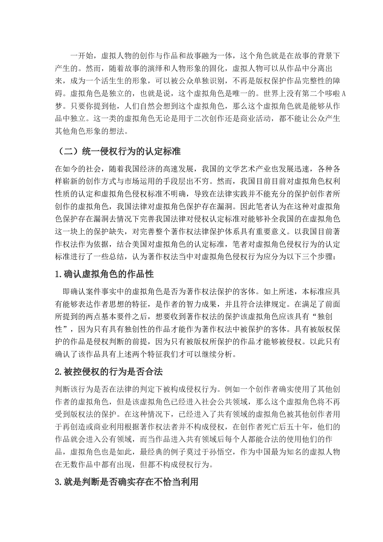 论虚拟角色形象的法律保护-9591字.docx 第10页